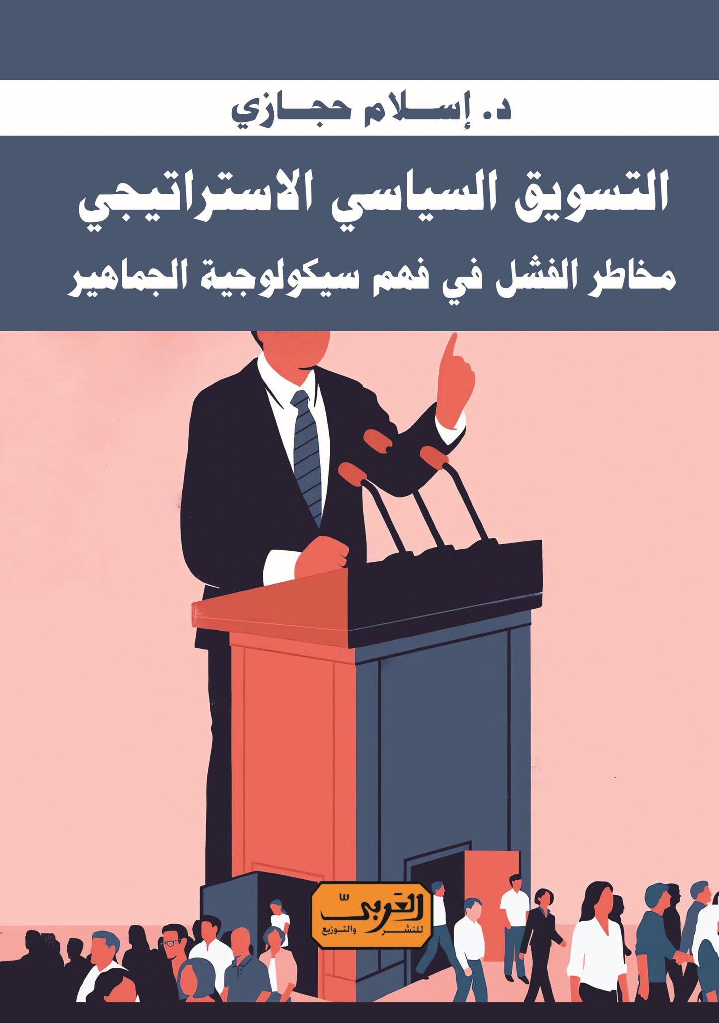 التسويق السياسي الأستراتيجي: مخاطر الفشل في فهم سيكولوجية الجماهير
