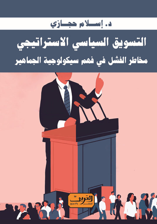 التسويق السياسي الأستراتيجي: مخاطر الفشل في فهم سيكولوجية الجماهير