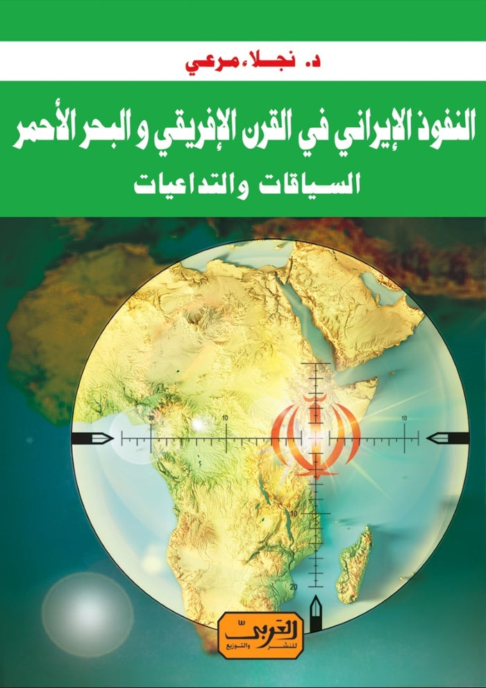 النفوذ الإيراني في القرن الإفريقي  والبحر الأحمر: السياقات والتداعيات