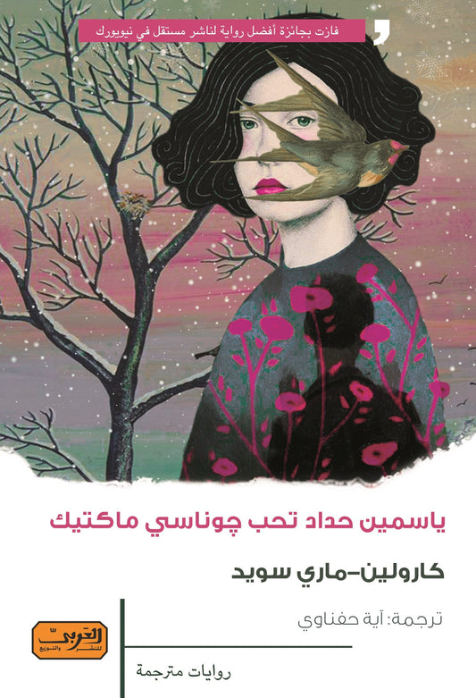 ياسمين حداد تحب جوناسي ماكتيك