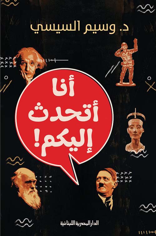 أنا أتحدث إليكم