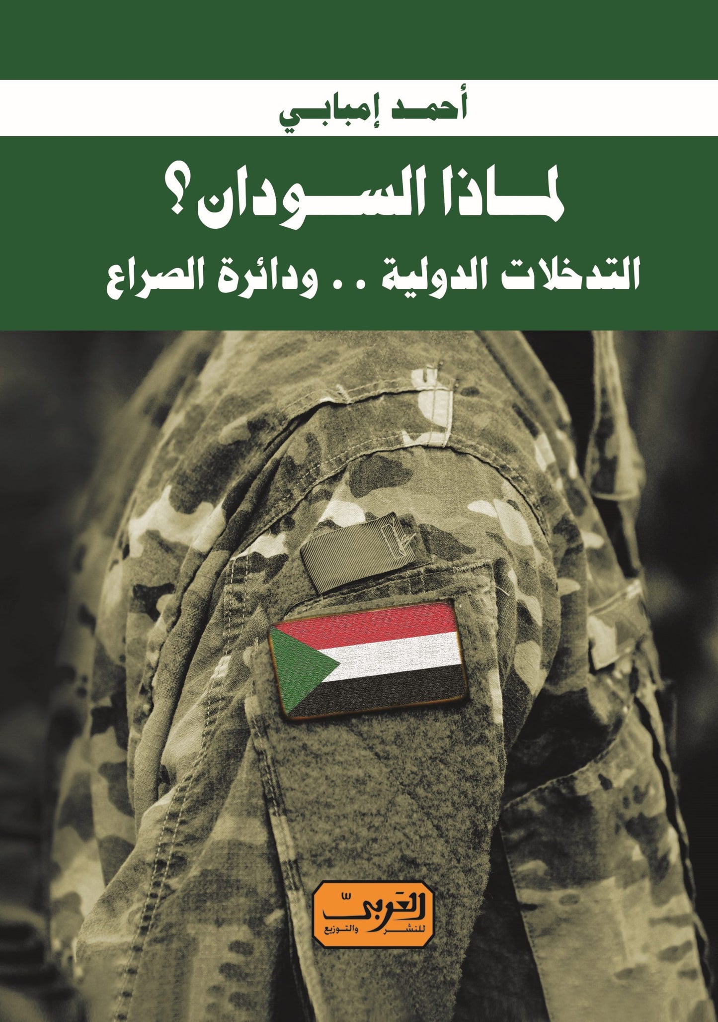 لماذا السودان؟: التدخلات الدولية .. ودائرة الصراع