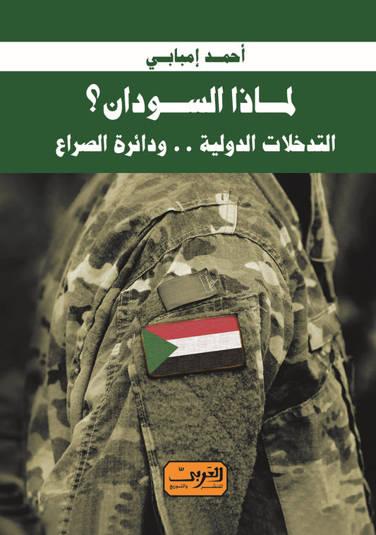 لماذا السودان؟: التدخلات الدولية .. ودائرة الصراع