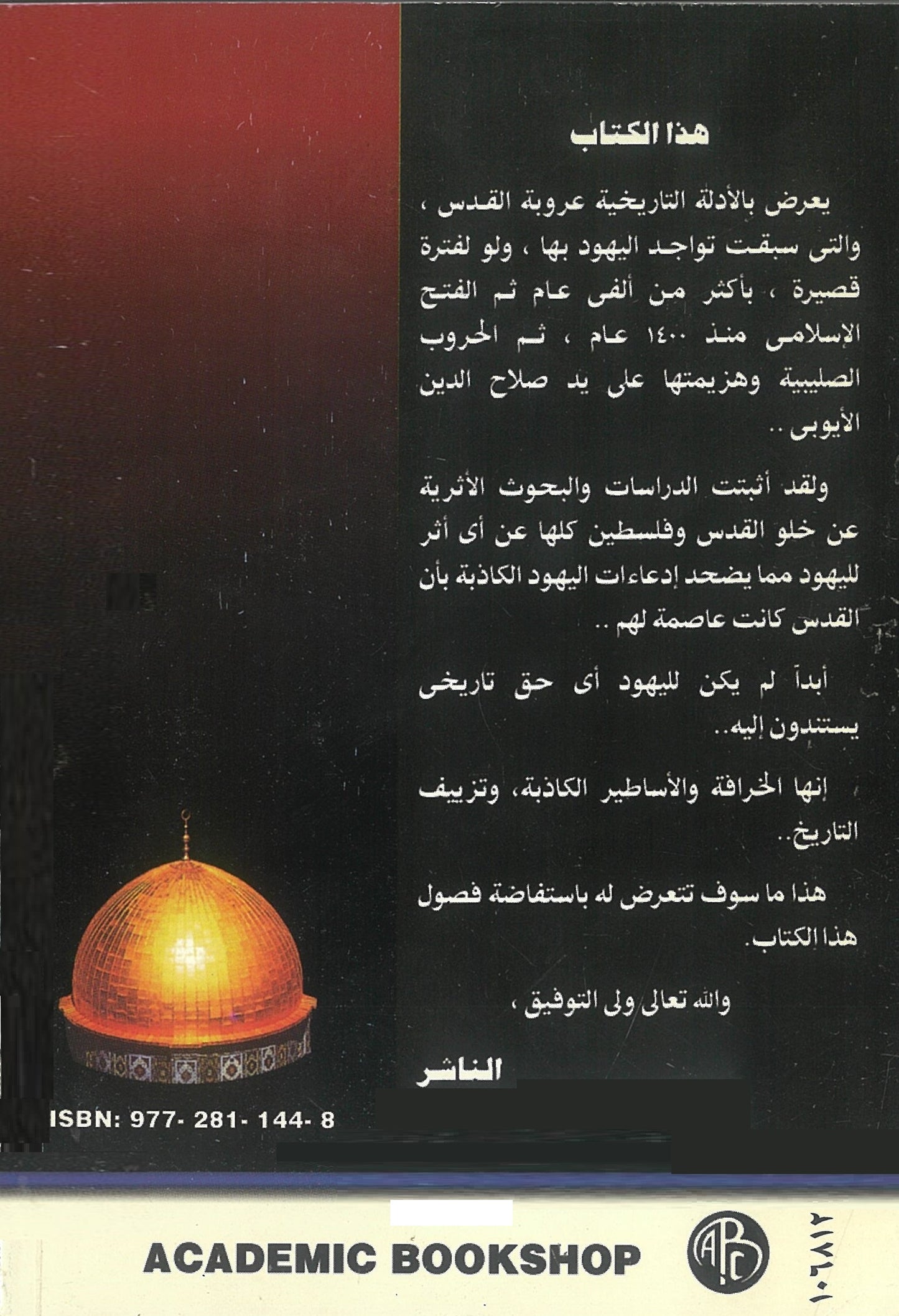 عروبة القدس: ودعاوى الصهيونية الباطلة