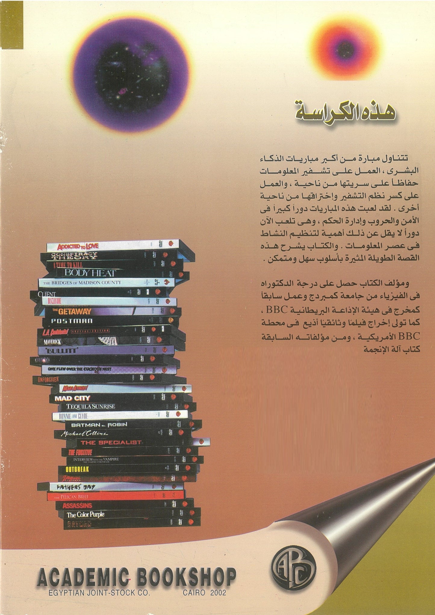 كتاب الشفرة: تطور علم الشفرة -سيمون سنج (كراسات عروض)