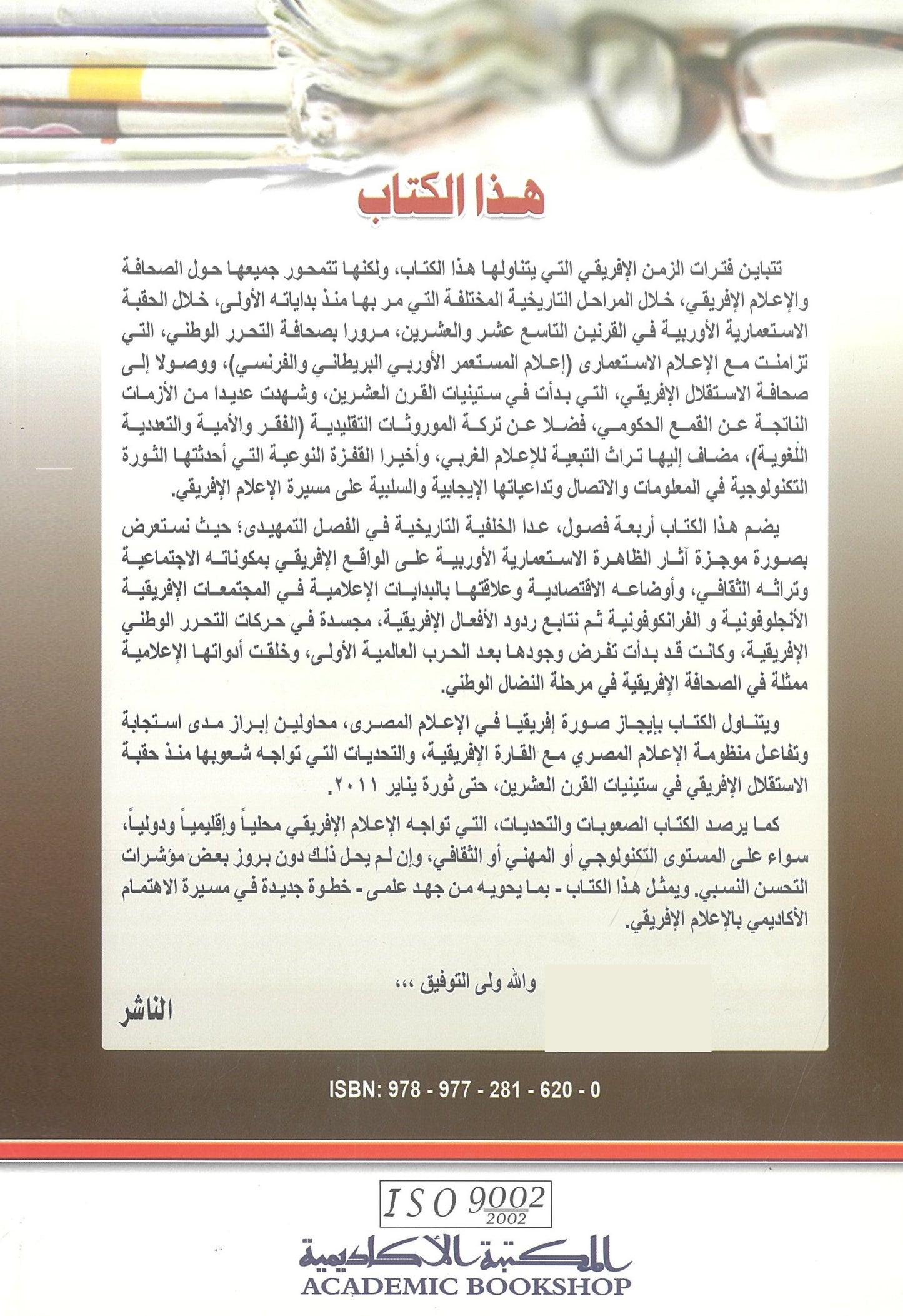الصحافة والإعلام الإفريقى: رؤية تاريخية ومعاصرة
