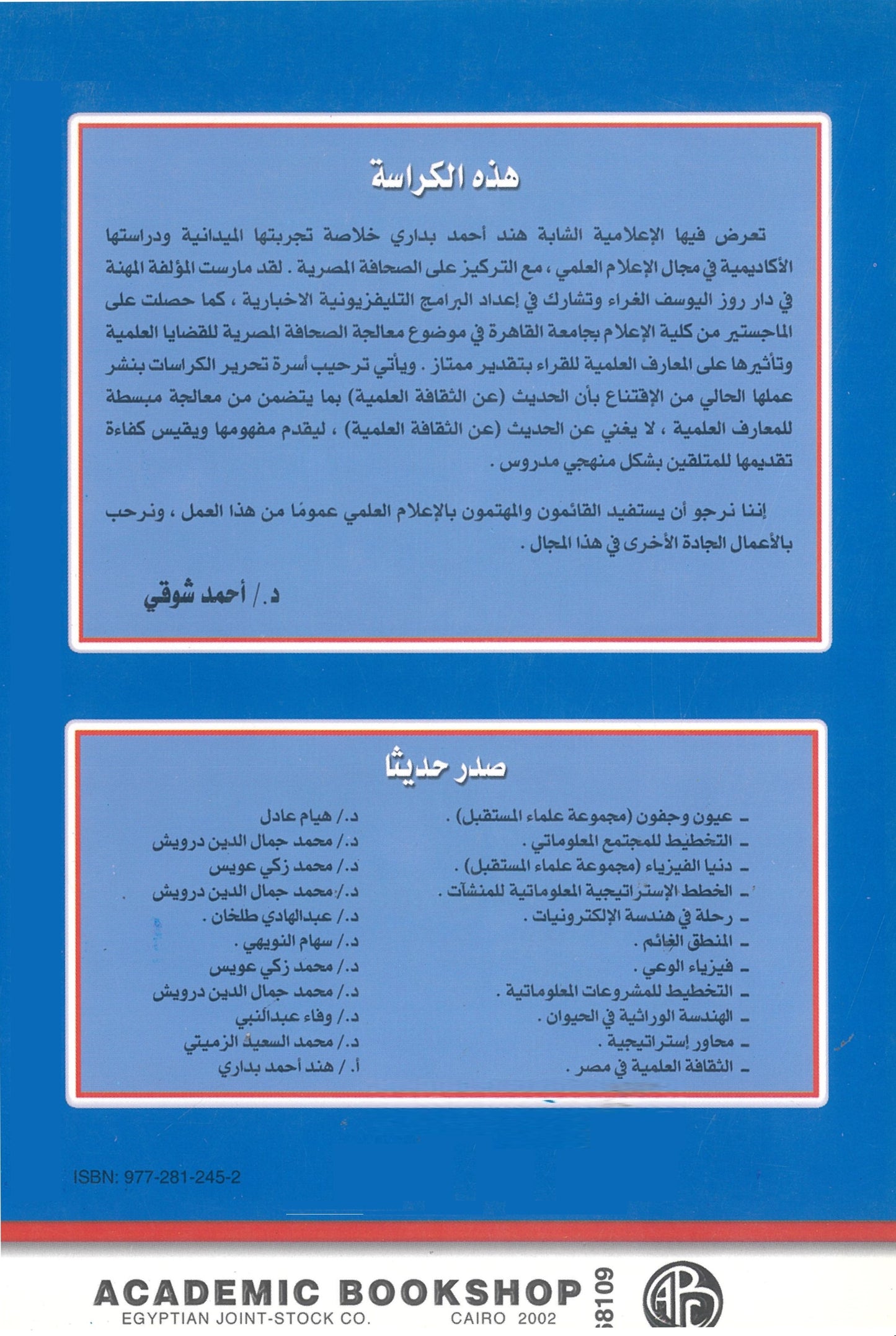 الثقافة العلمية فى مصر "الصحافة نموذجا" (كراسات علمية)