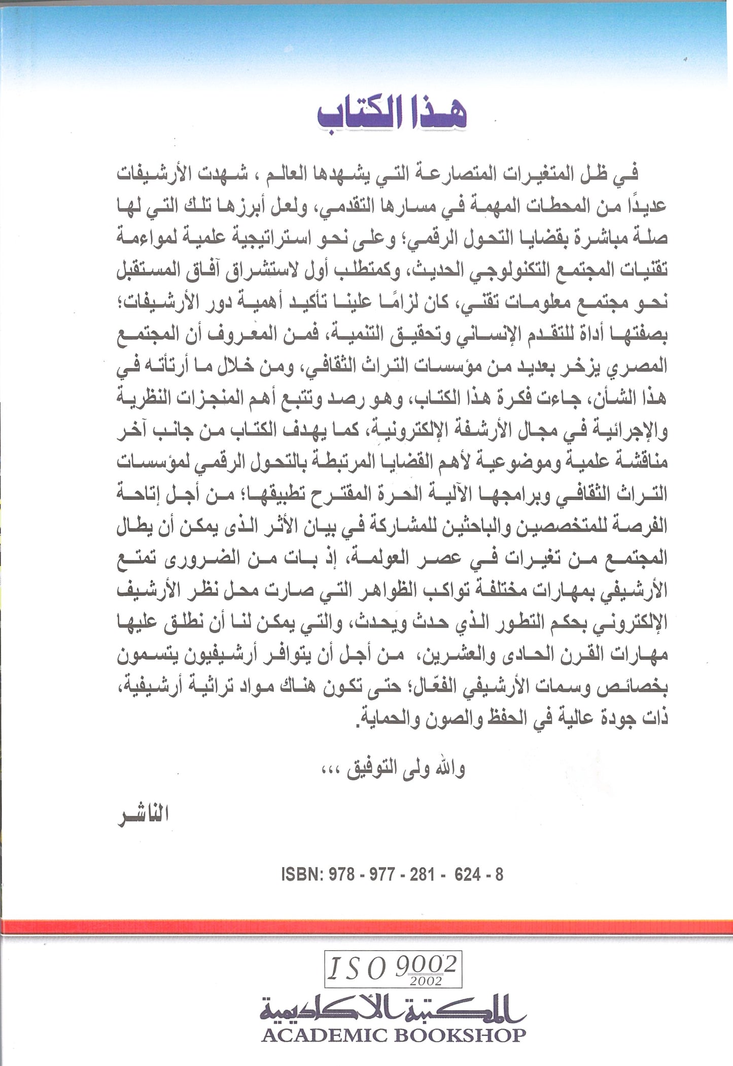 برامج الأرشفة الإلكترونية فى المؤسسات الثقافية