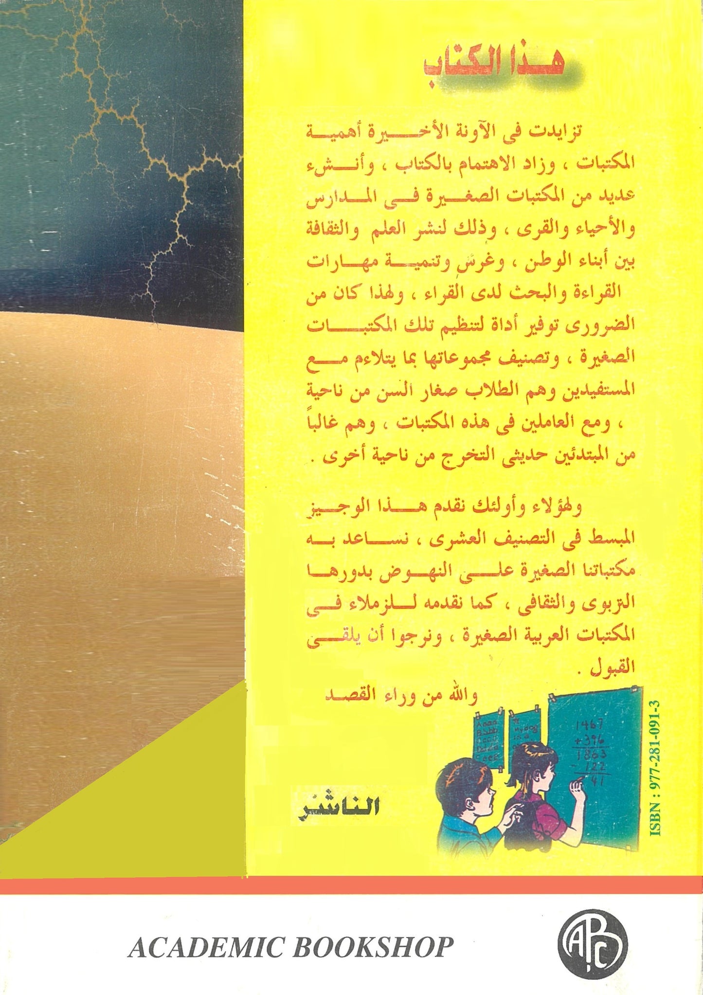 الوجيز فى التصنيف العشرى للمكتبات الصغيرة