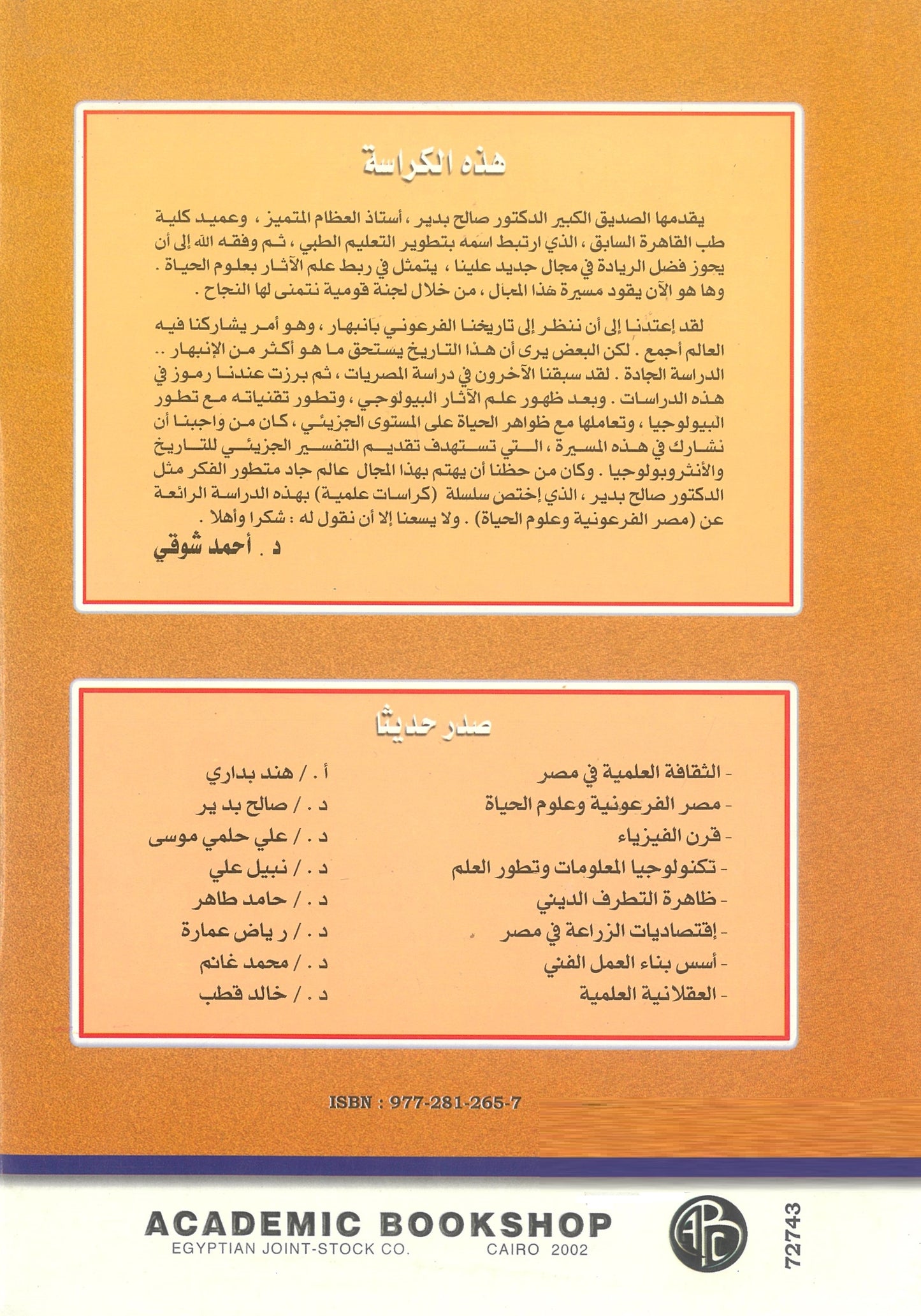 مصر الفرعونية وعلوم الحياة