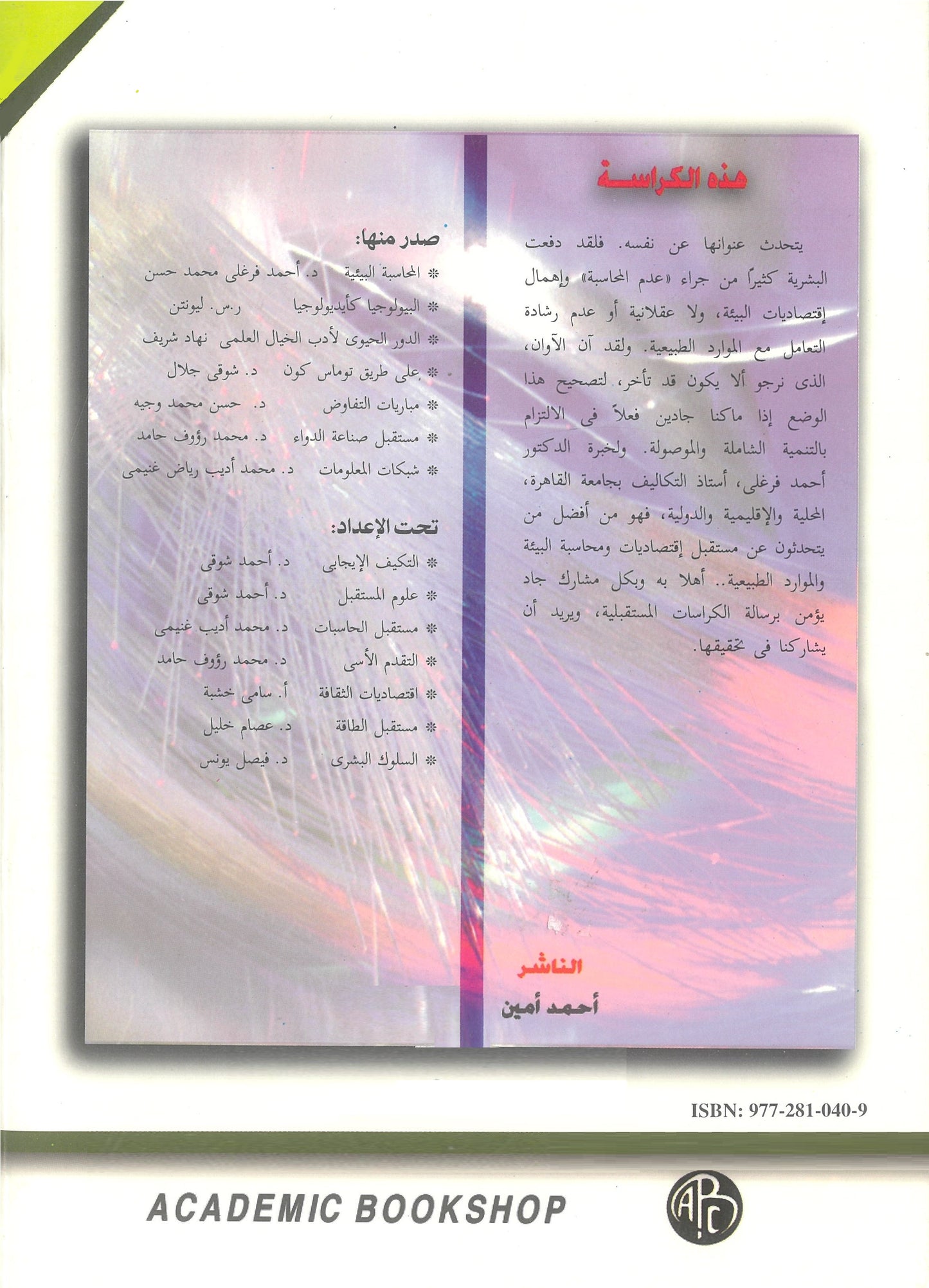 دراسات مستقبلية فى المحاسبة البيئية والموارد الطبيعية