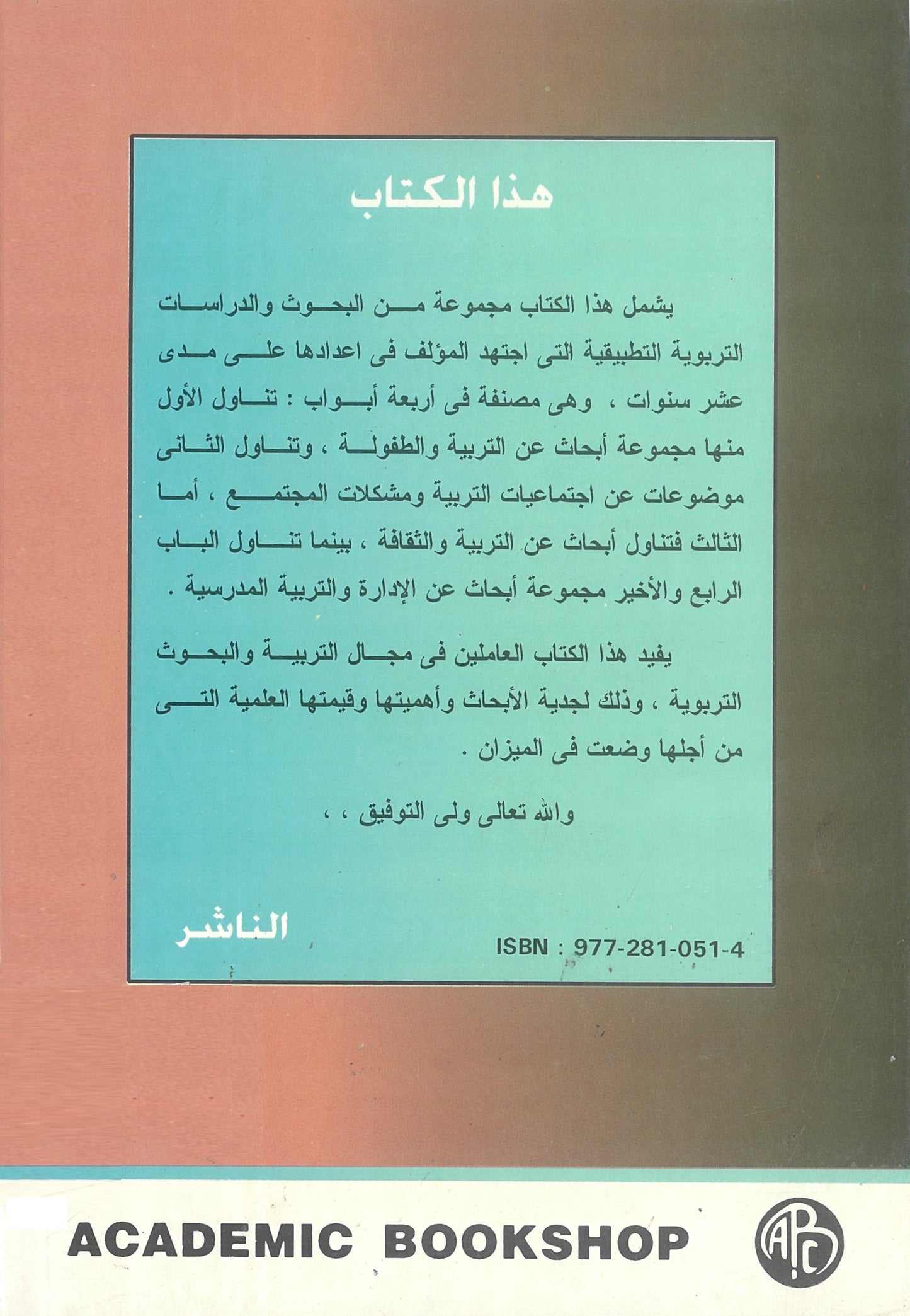 بحوث ودراسات تربوية فى الميزان