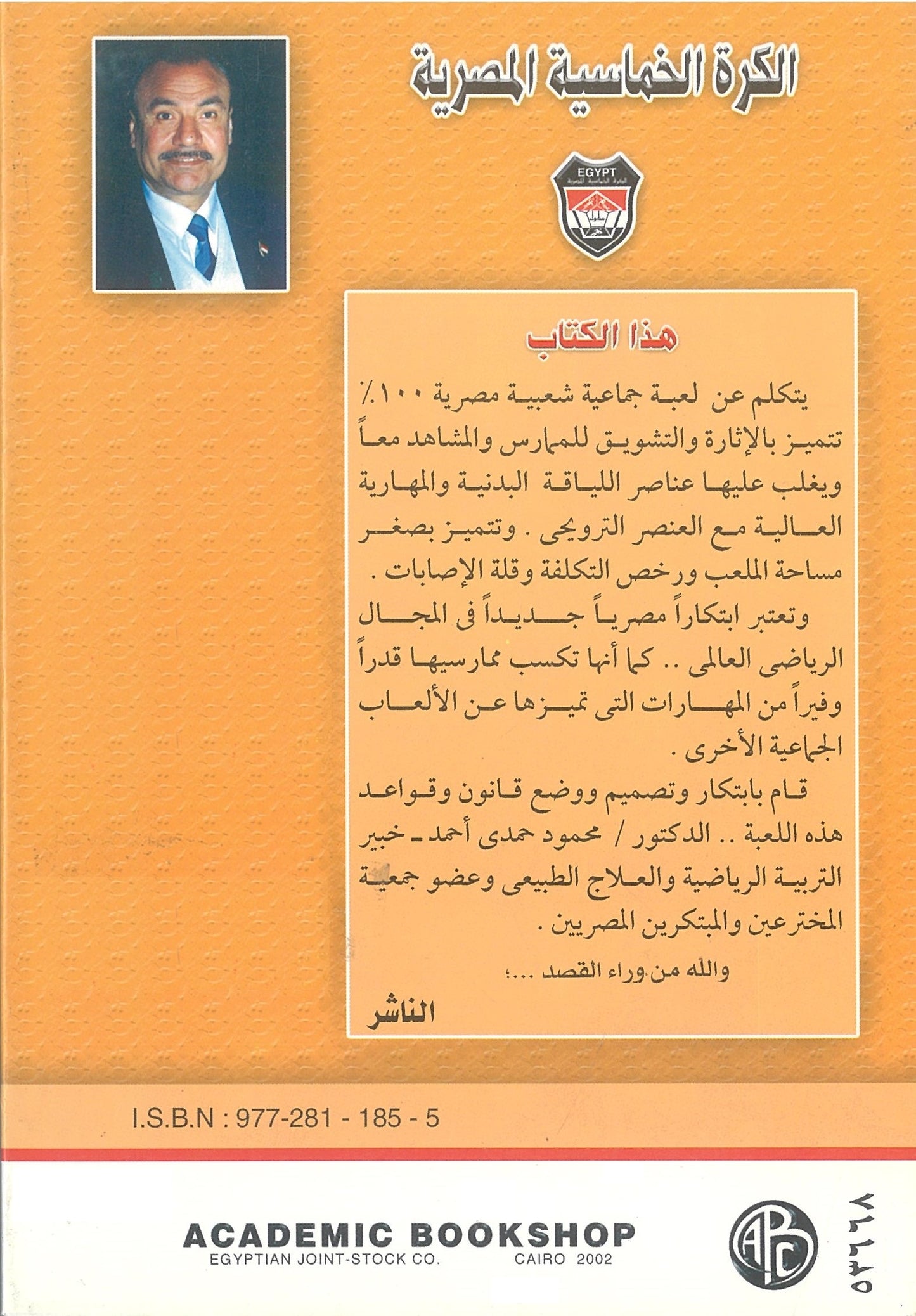"الكرة الخماسية المصرية "بنتابول
