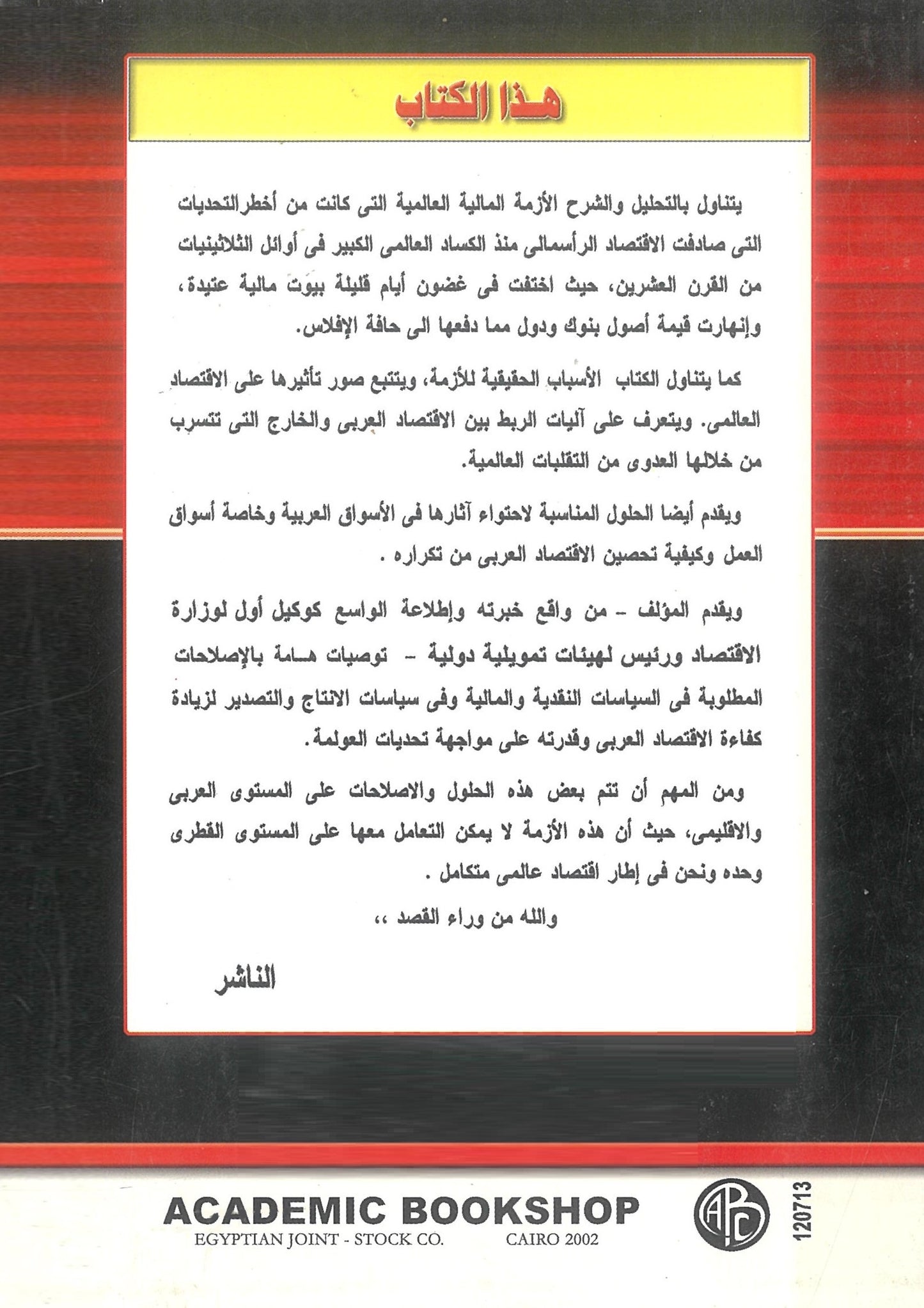 العرب وتحديات مابعد الأزمة المالية