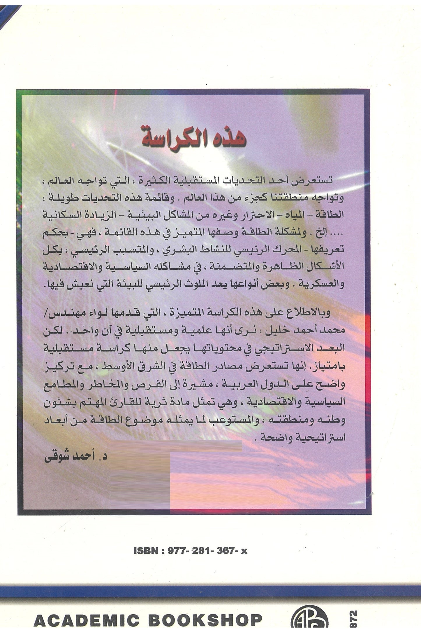 مصادر الطاقة فى الشرق الأوسط (كراسات مستقبلية)