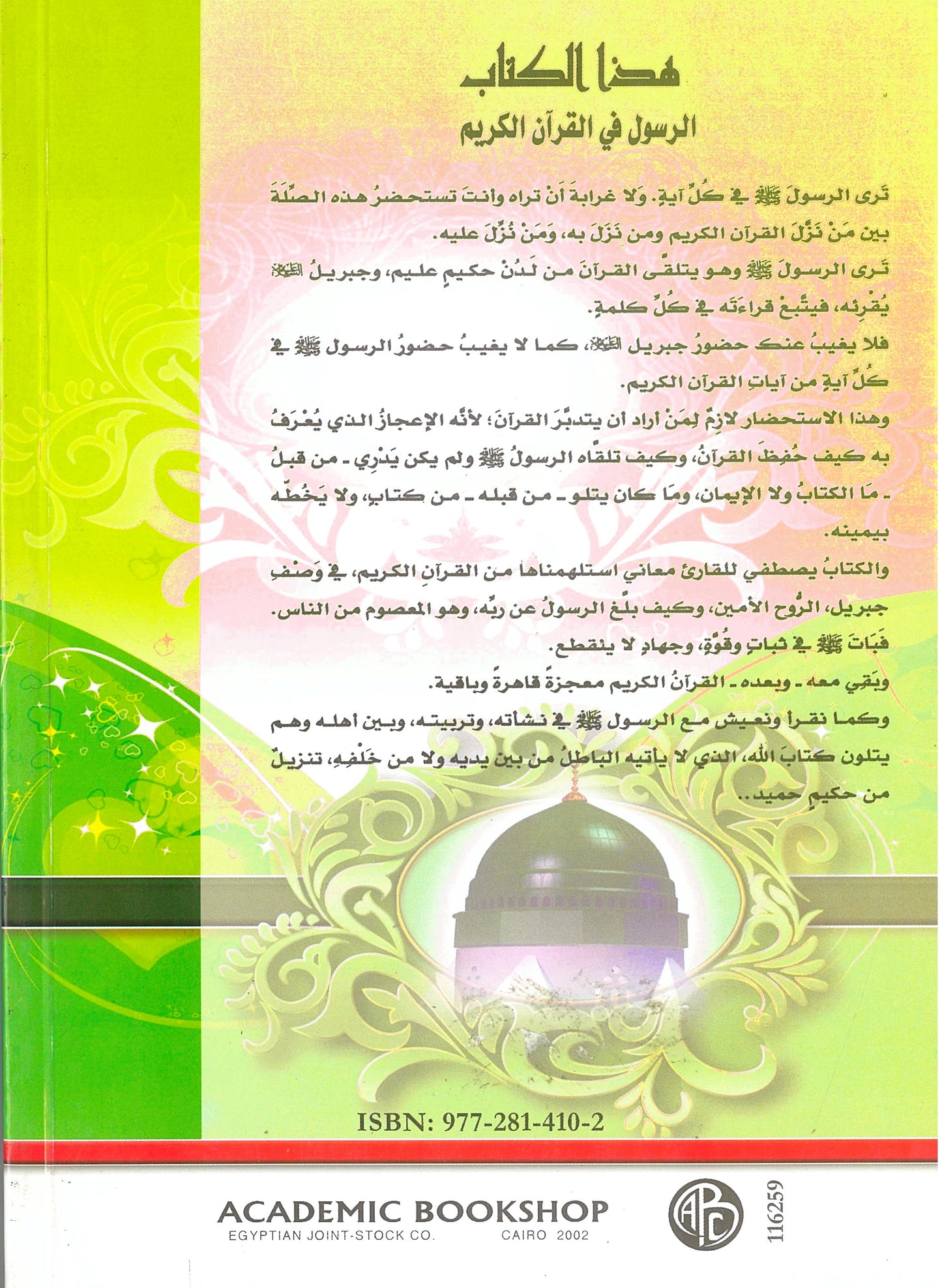 الرسول فى القرآن الكريم (فى روضة القرآن)