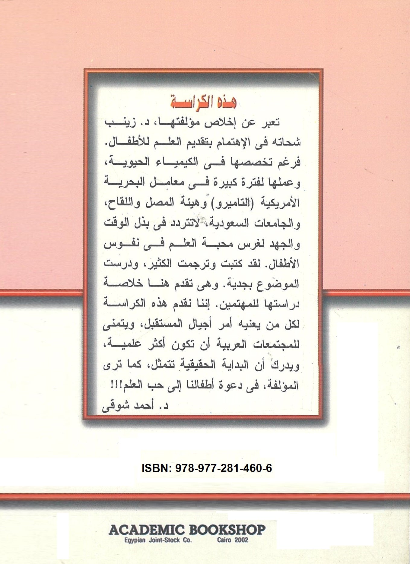 هيا نحب العلم: كيف نقدم العلم للطفل العربى (كراسات الثقافة العلمية)