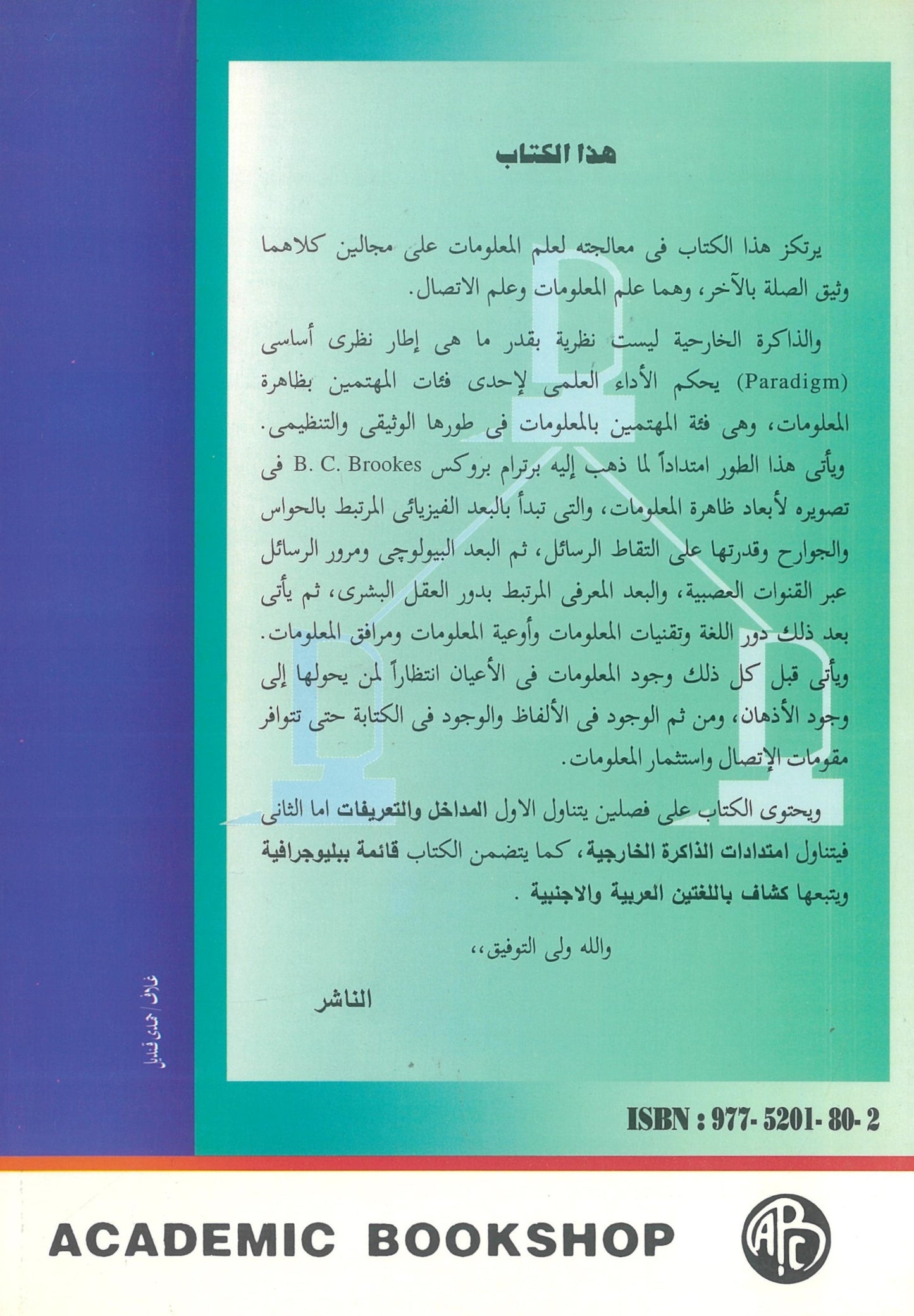 الذاكرة الخارجية وإمتداداتها: دراسة فى علم المعلومات والإتصال