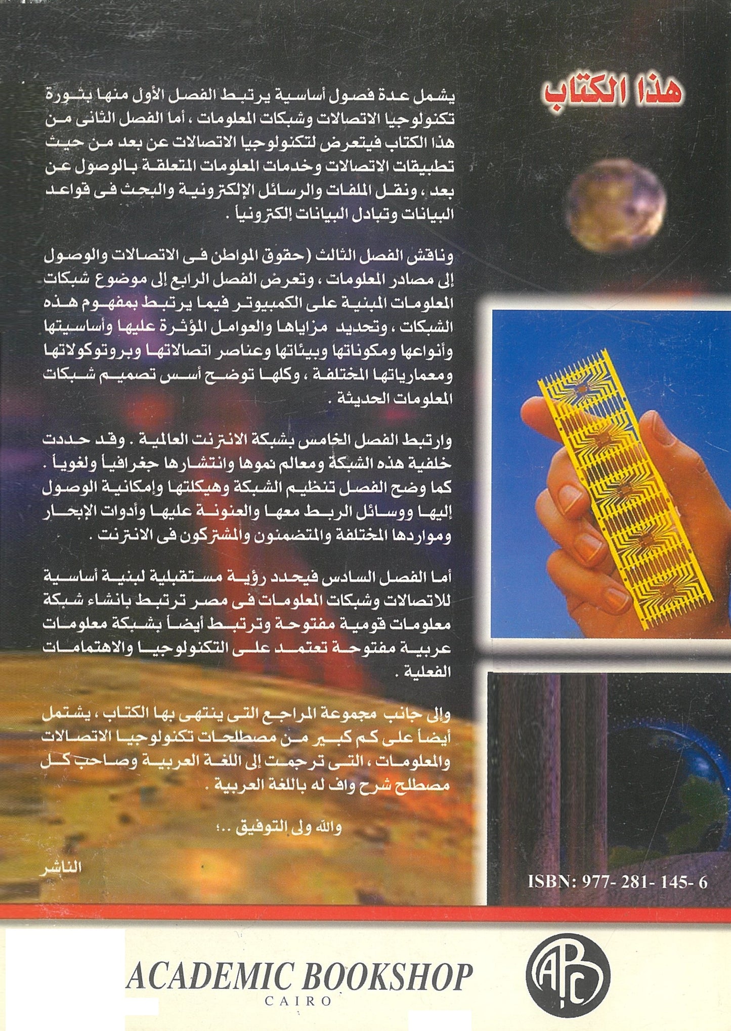 تكنولوجيا الإتصالات وشبكات المعلومات مع معجم شارح للمصطلحات
