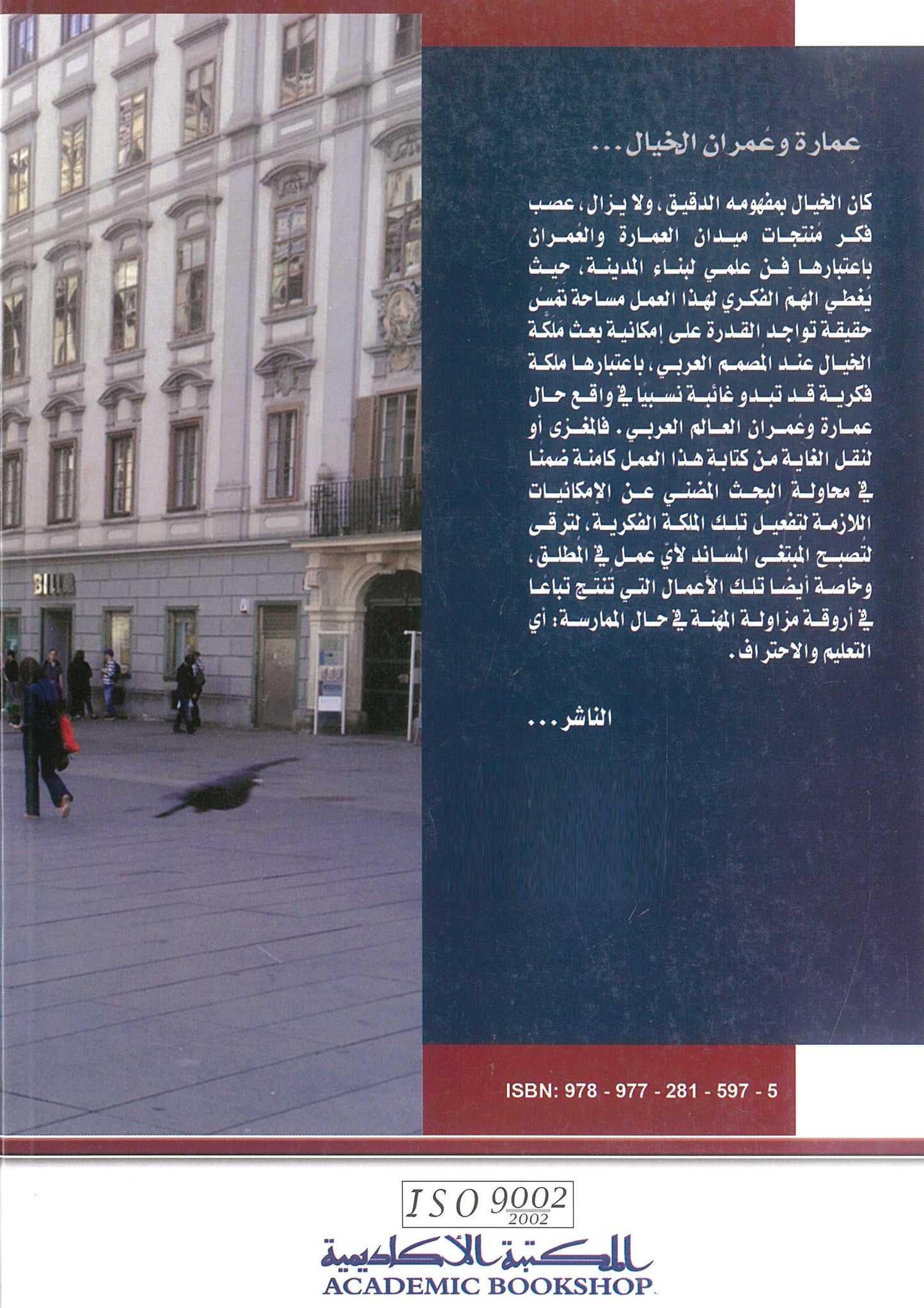 البعد السابع: التصميم الحضرى - نظرية الخيال (عمارة وعمران)