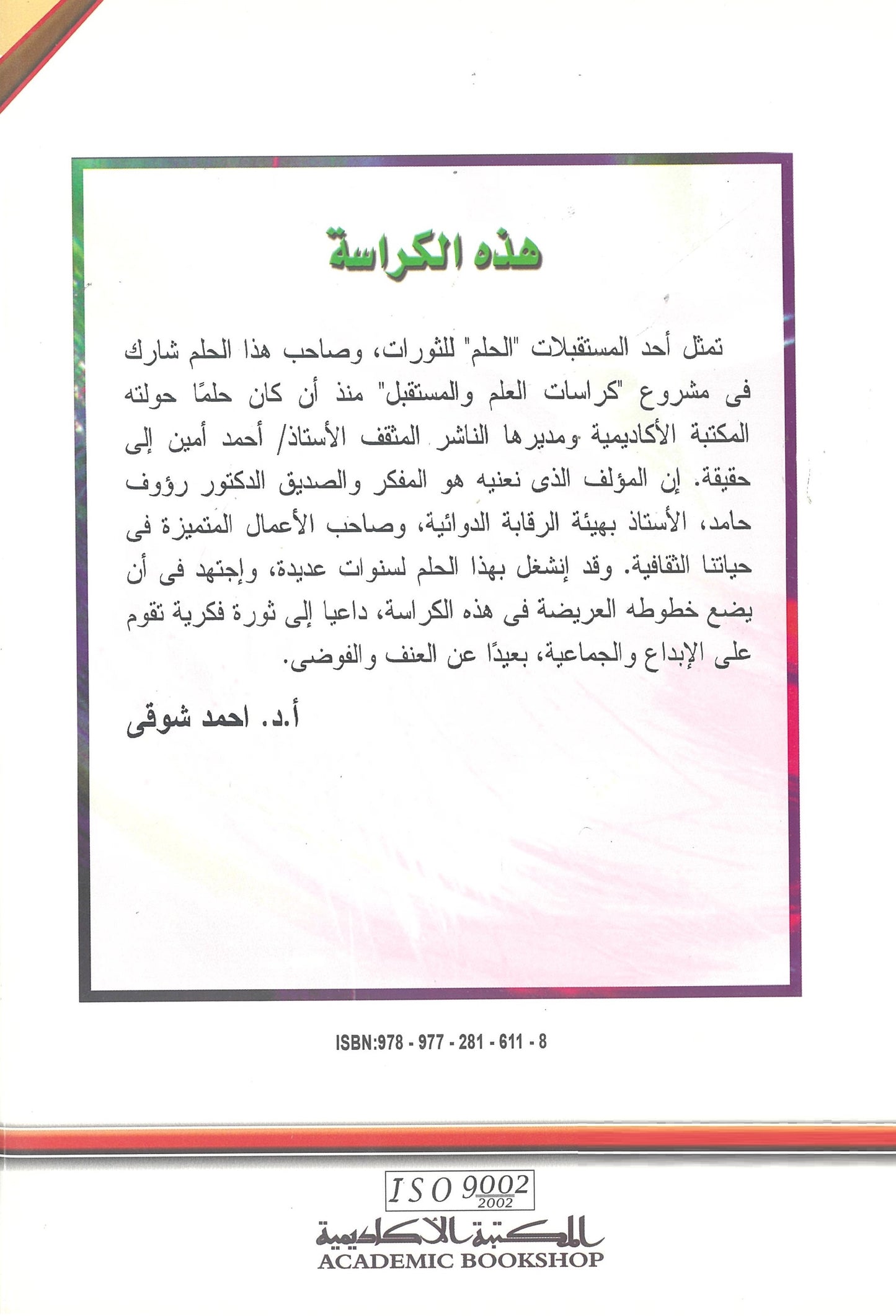 مستقبل جديد للثورات: ثورة المفكرين (كراسات مستقبلية)