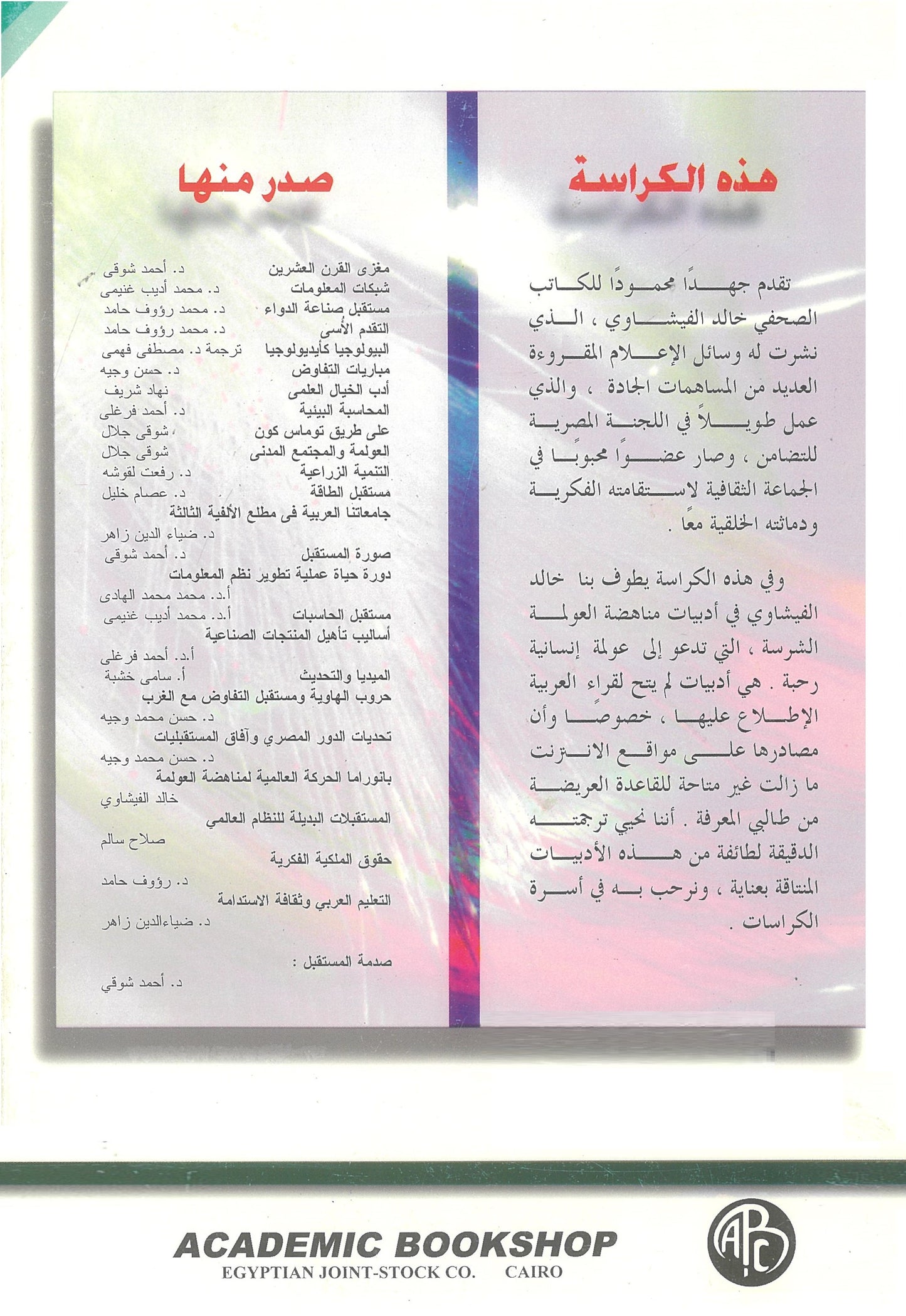 بانوراما الحركة العالمية لمناهضة العولمة: تحديات مابعد 11 سبتمبر (كراسات مستقبلية)