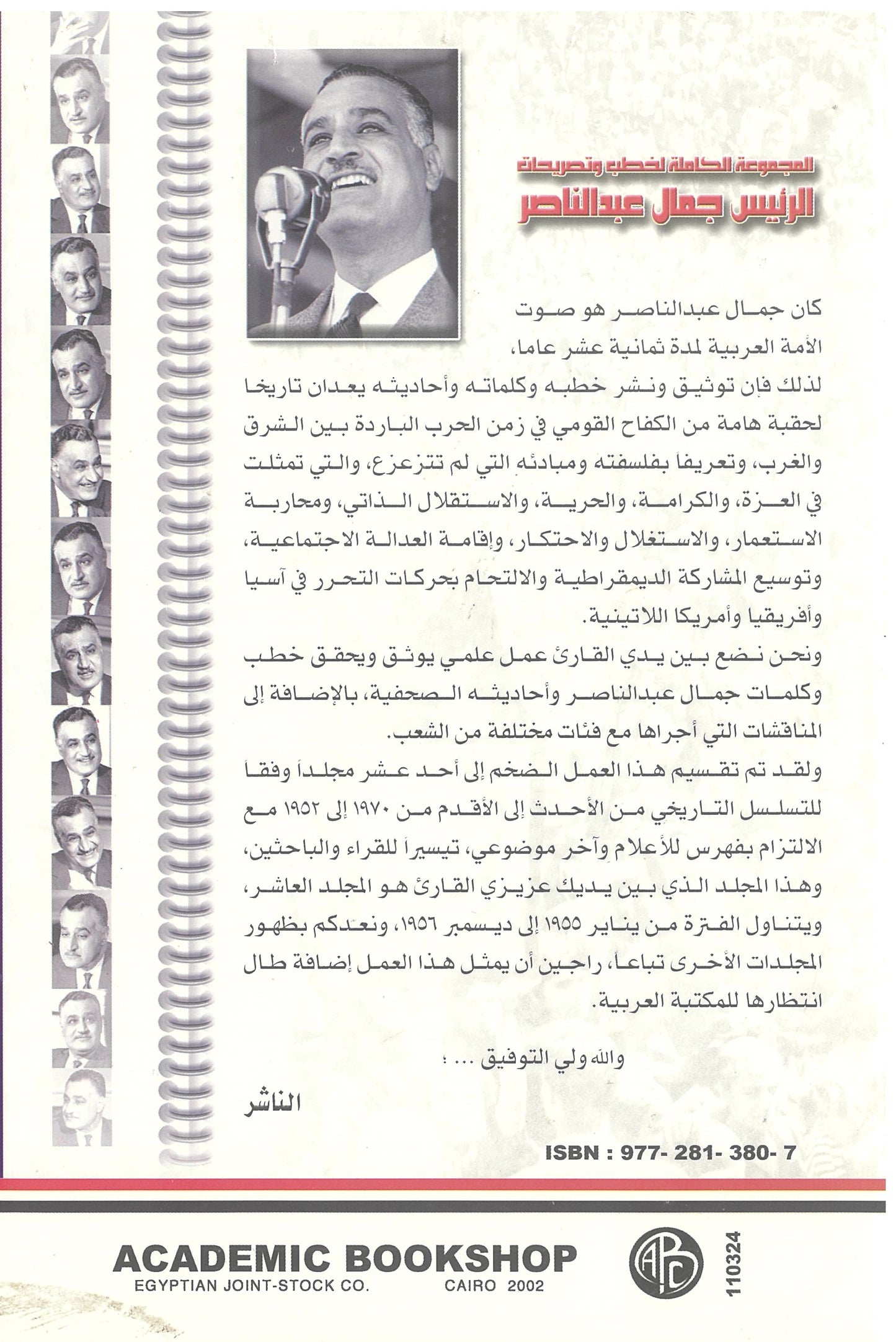 المجموعة الكاملة لخطب وتصريحات الرئيس جمال عبد الناصر (الجزء العاشر)
