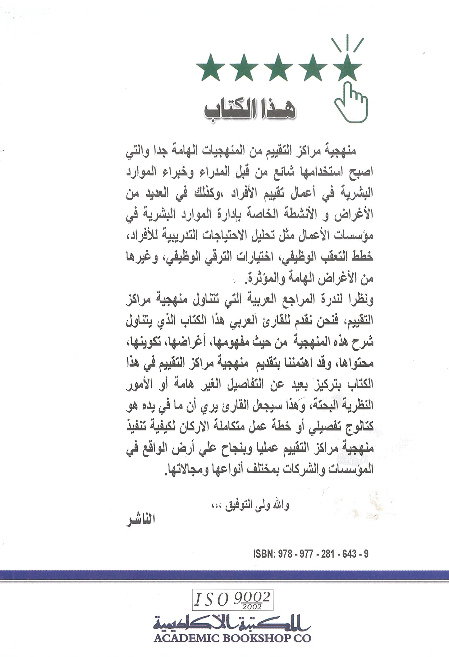 مراكز التقييم فى مؤسسات الأعمال