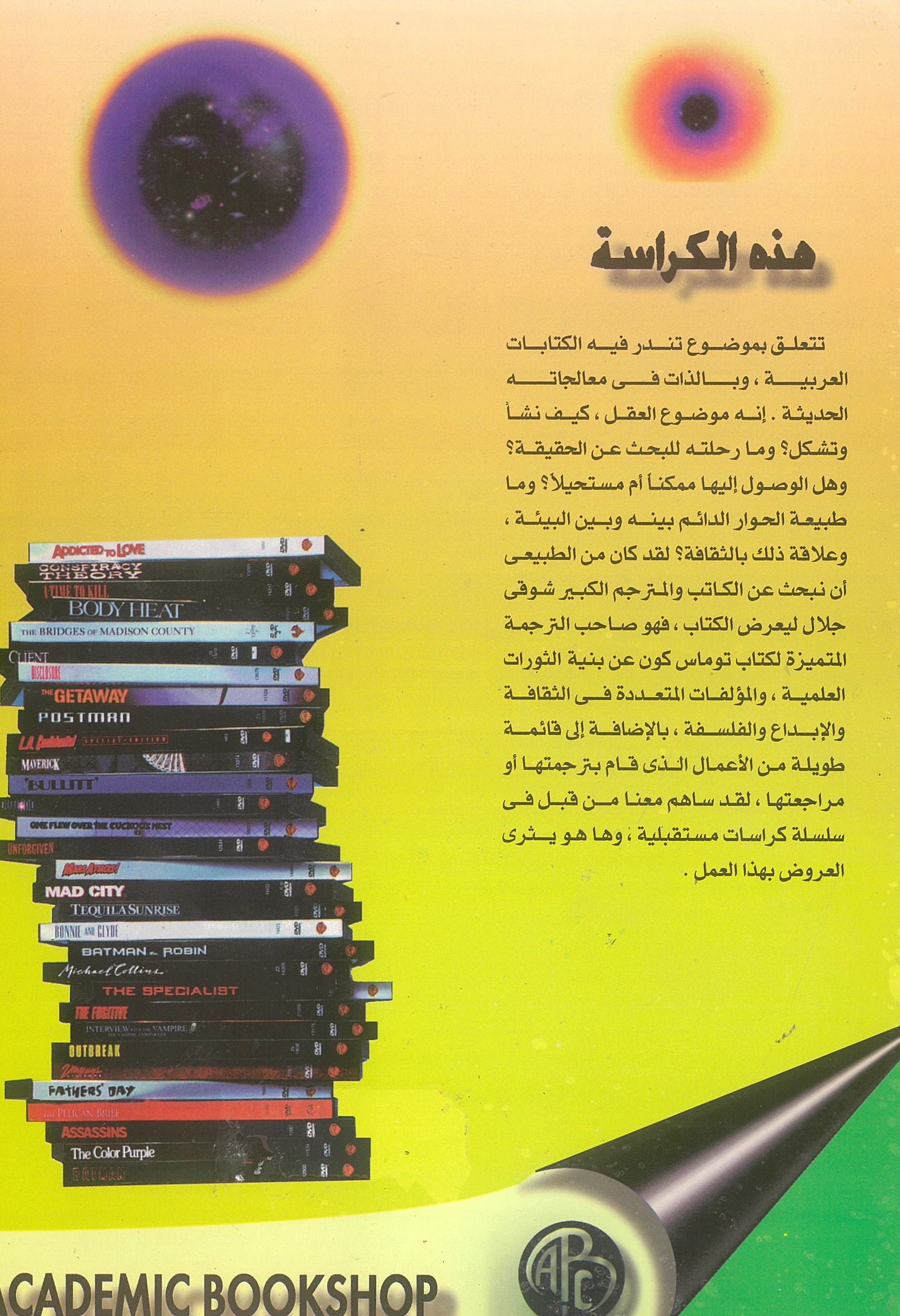 وهم الحقيقة: العقل الباحث عن المعرفة (كراسات عروض)