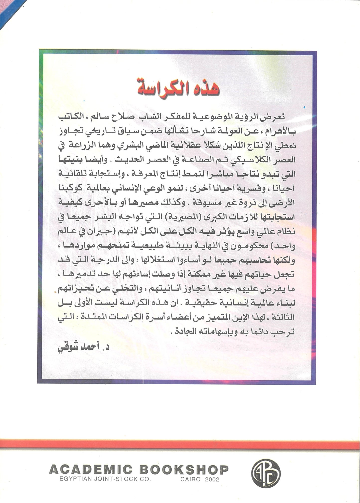 عن العولمة: التاريخ والبناء والمستقبل