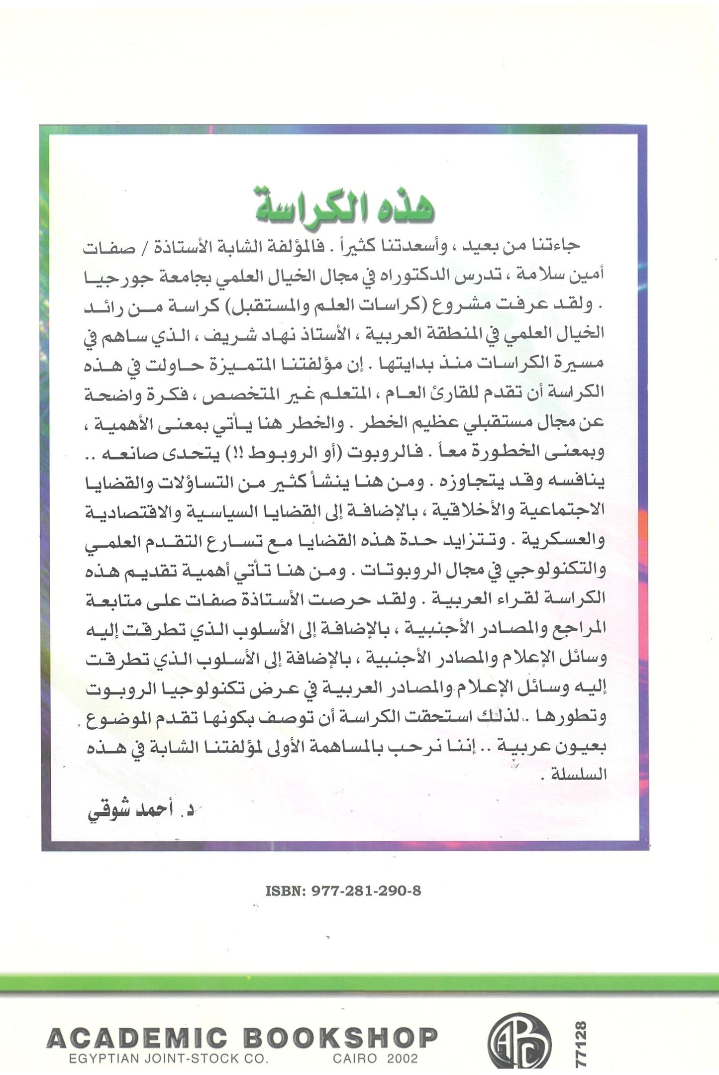 تكنولوجيا الروبوت: رؤية مستقبلية بعيون عربية (كراسات مستقبلية)
