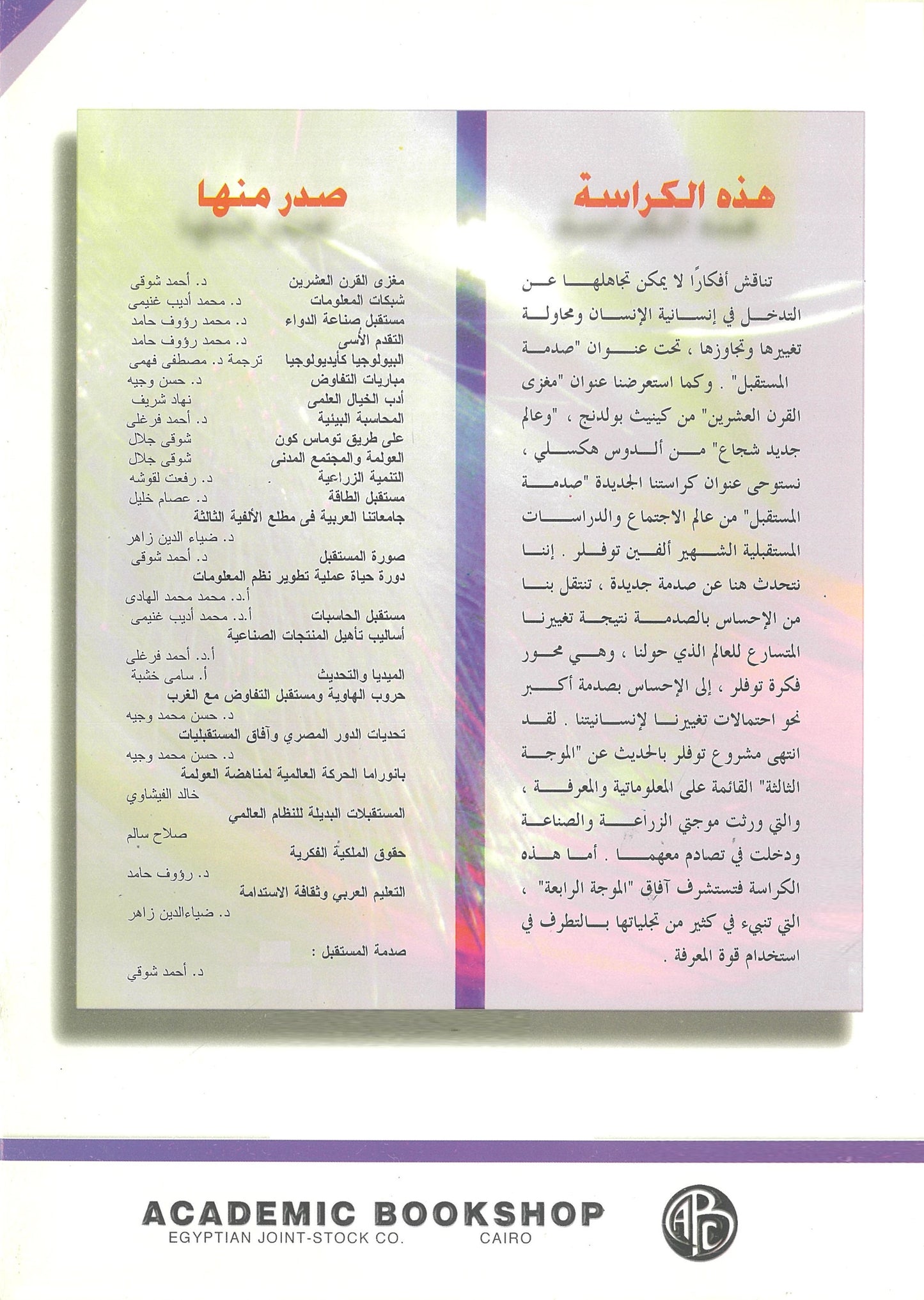 صدمة المستقبل: هل يتجاوز الأنسان إنسانيته؟ (كراسات مستقبلية)