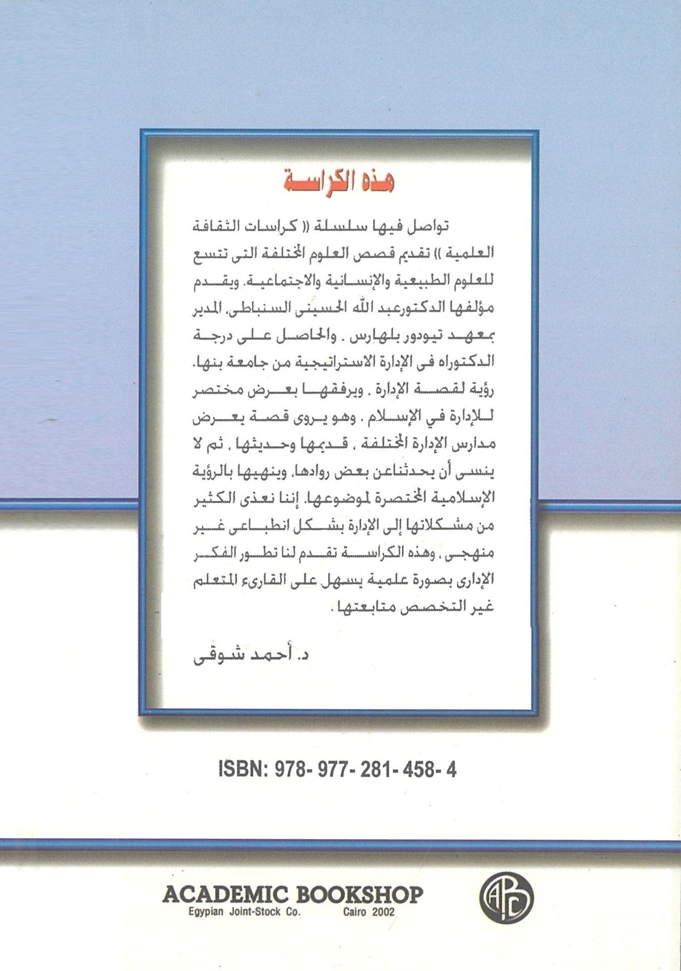 قصة الإدارة: والإدارة فى الإسلام