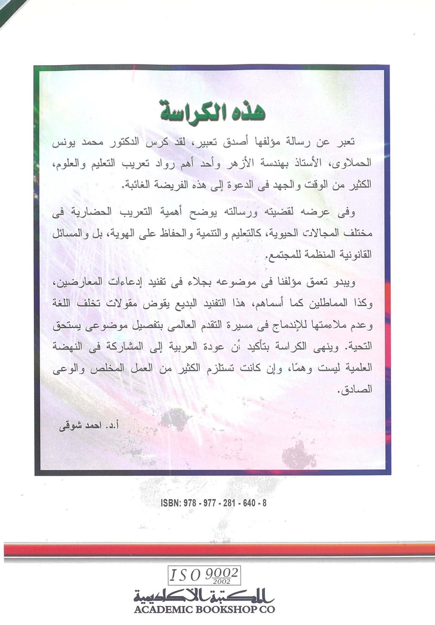 تعريب التعليم الفريضة المهدرة: بوابة العبور للمستقبل (كراسات مستقبلية)