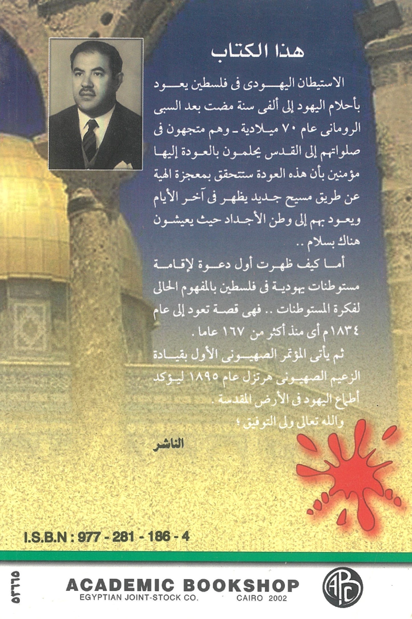 تاريخ الاستعمار الاستيطانى الصهيونى فى فلسطين