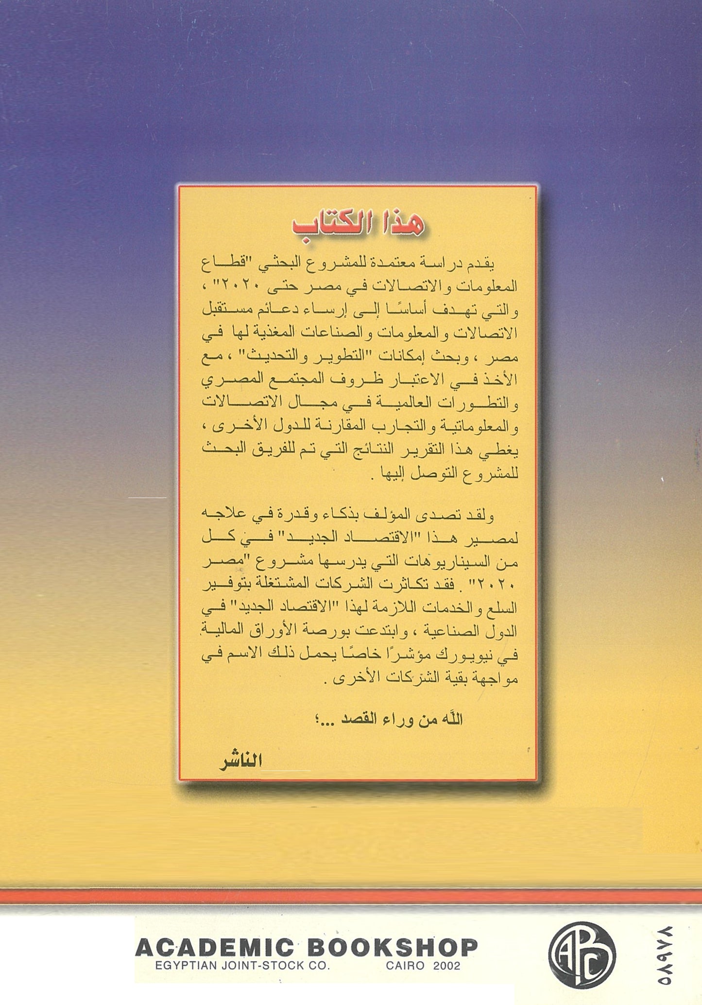 الإتصالات والمعلوماتية فى مصر: الواقع والمستقبل حتى 2020