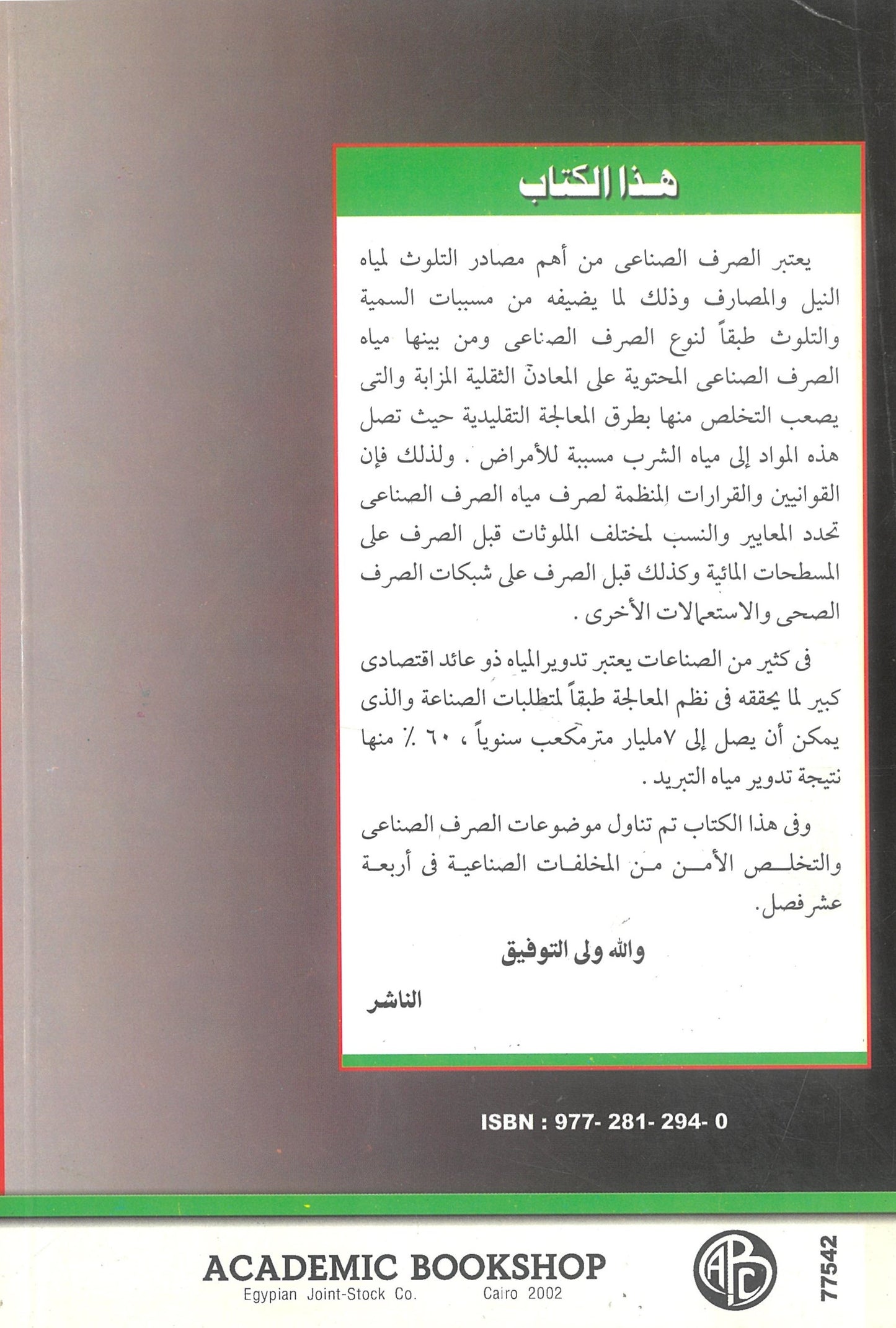 معالجة مياه الصرف الصناعى