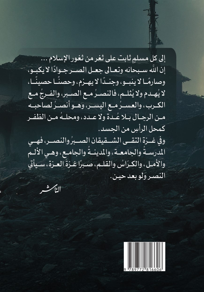 صرخة روح: خواطر من غزة
