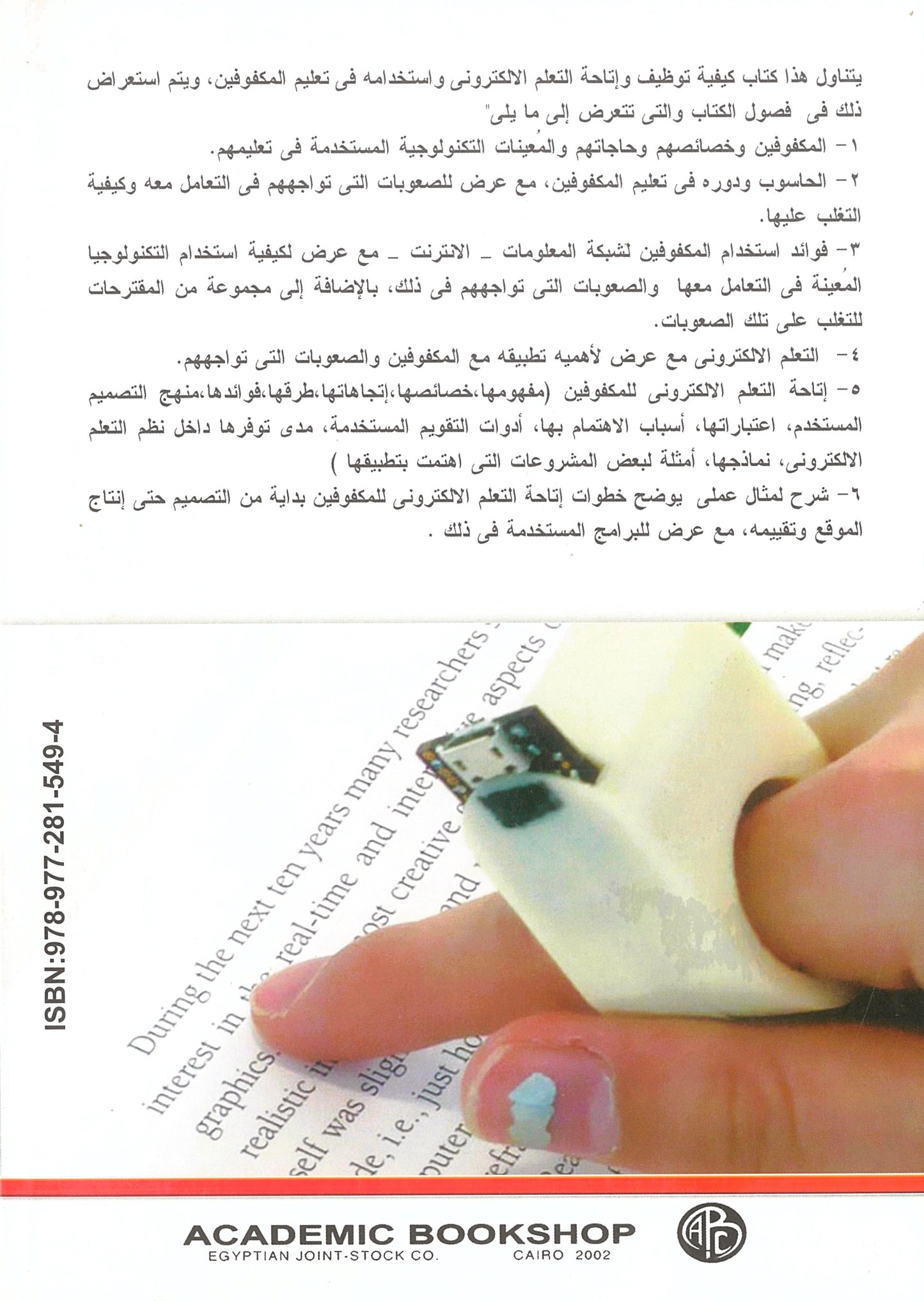 التعلم الإلكترونى للمكفوفين: بين النظرية والتطبيق