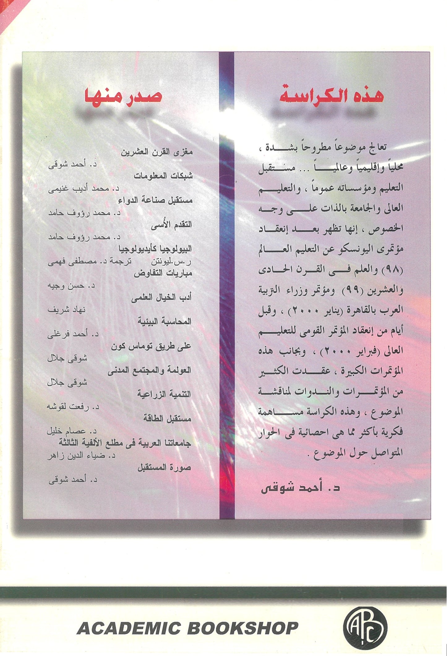 جامعاتنا العربية فى مطلع الالفية الثالثة (كراسات مستقبلية)