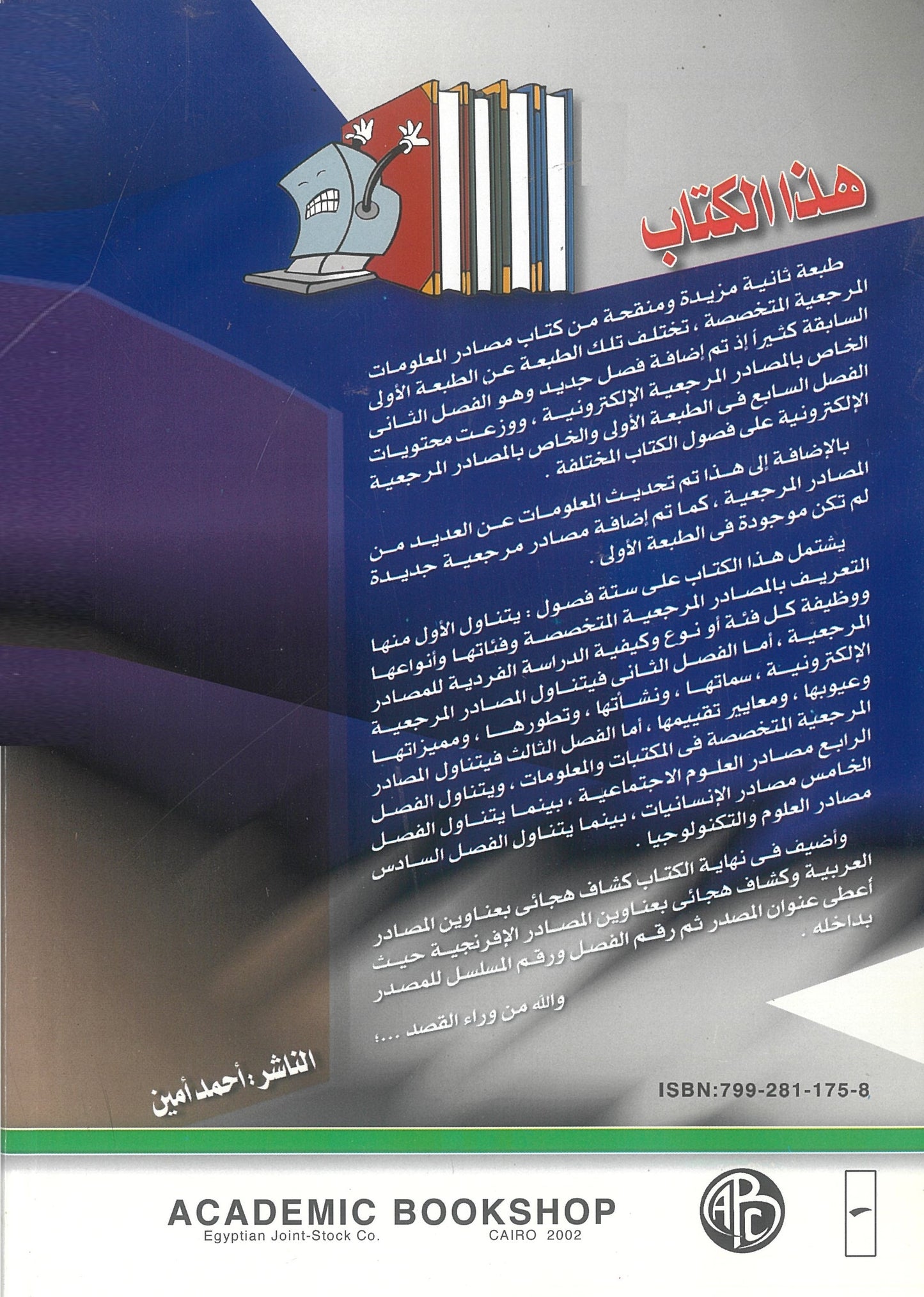 مصادر المعلومات المرجعية المتخصصة