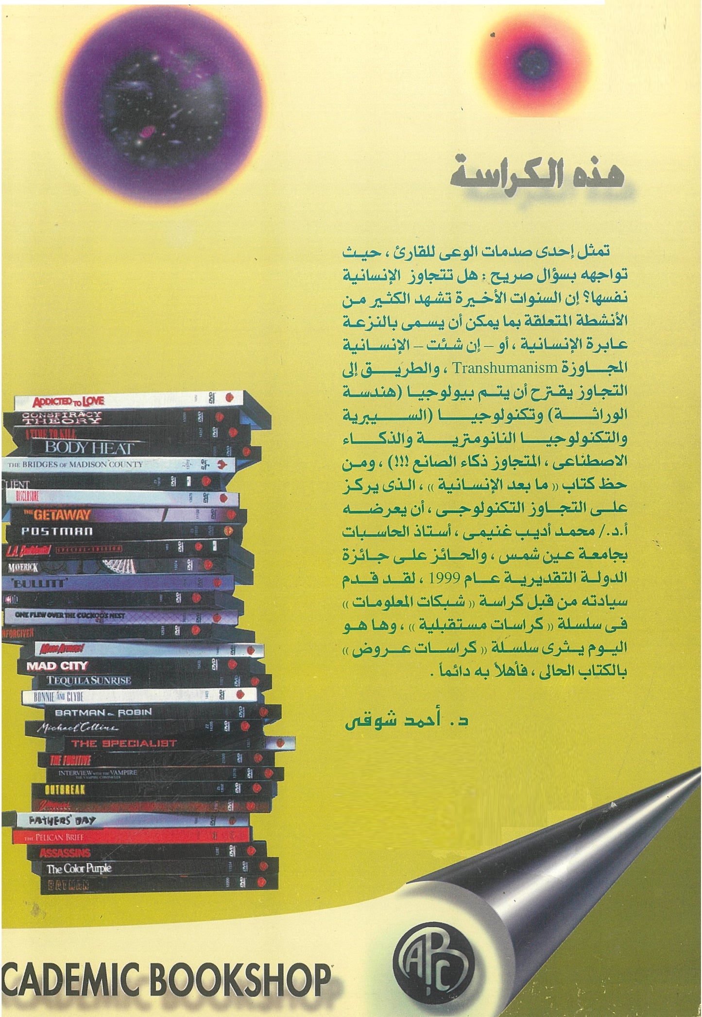 مابعد الإنسانية: التطور السيبرى والعقول المستقبلية (كراسات عروض)