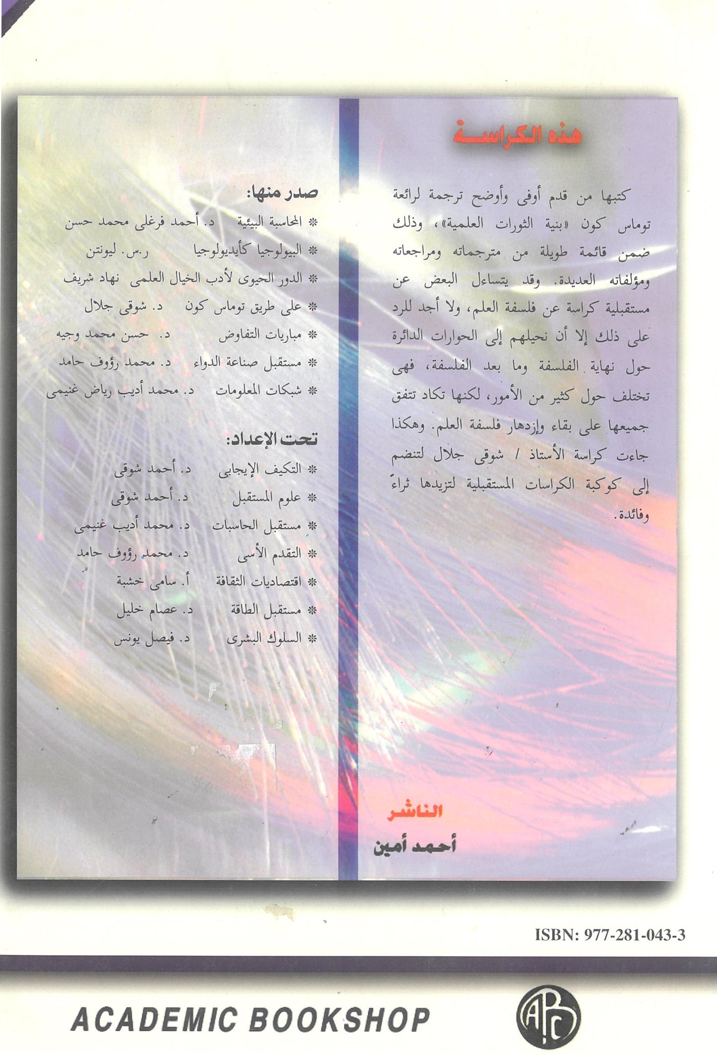 على طريق توماس كون: رؤية فلسفية لفلسفة تاريخ العلم فى ضوء نظرية توماس كون (كراسات مستقبلية)