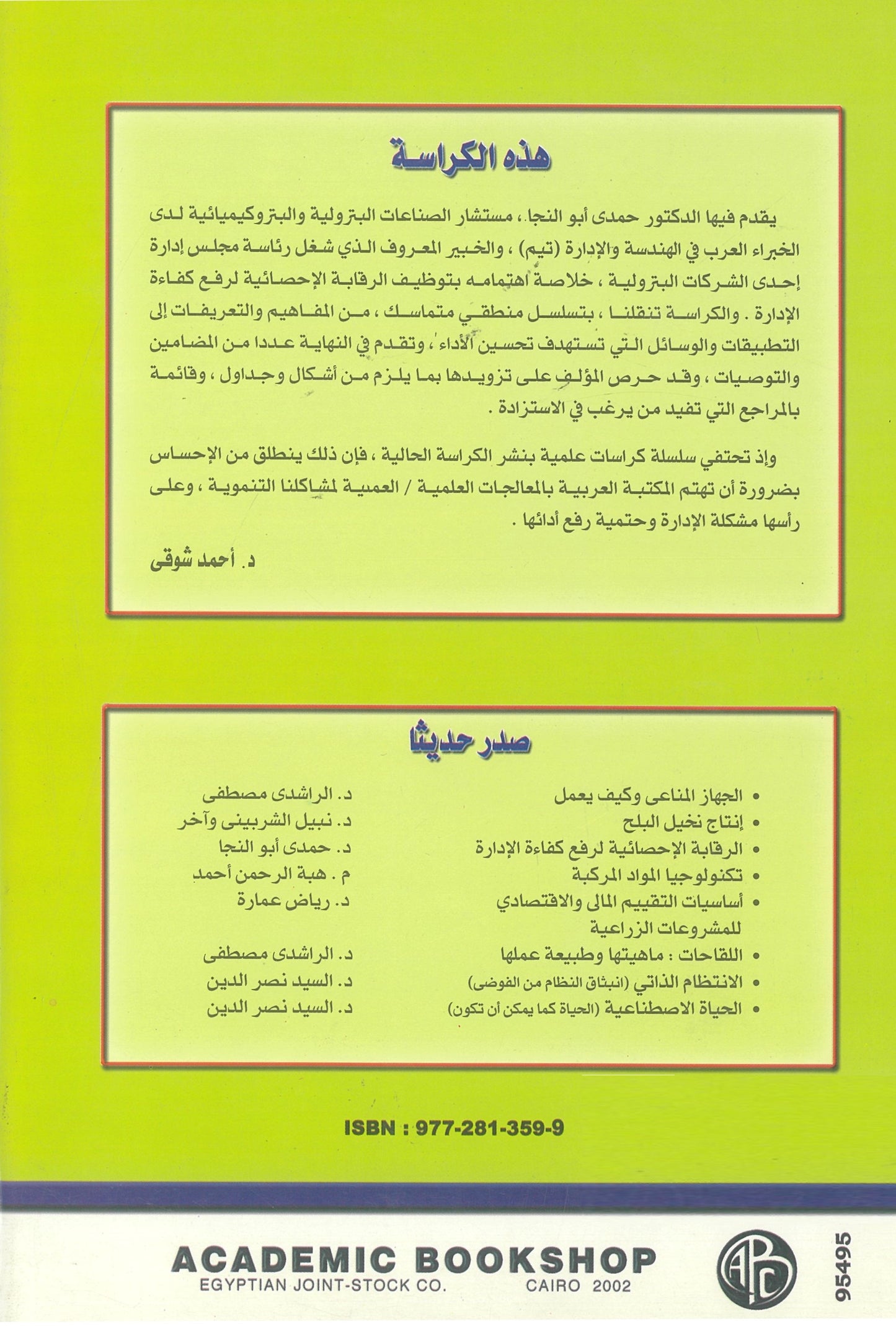 الرقابة الإحصائية لرفع كفاءة الإدارة