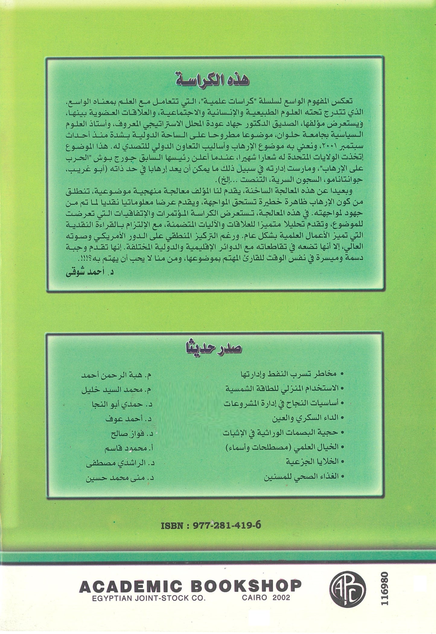 هيكل العلاقات العربية الأمريكية فى مجال مكافحة الإرهاب (كراسات علمية)