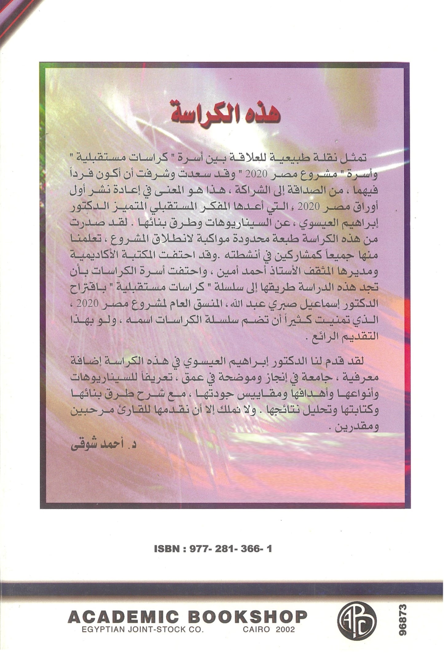 الأسس النظرية والمنهجية لسيناريوهات مصر 2020 (كراسات مستقبلية)