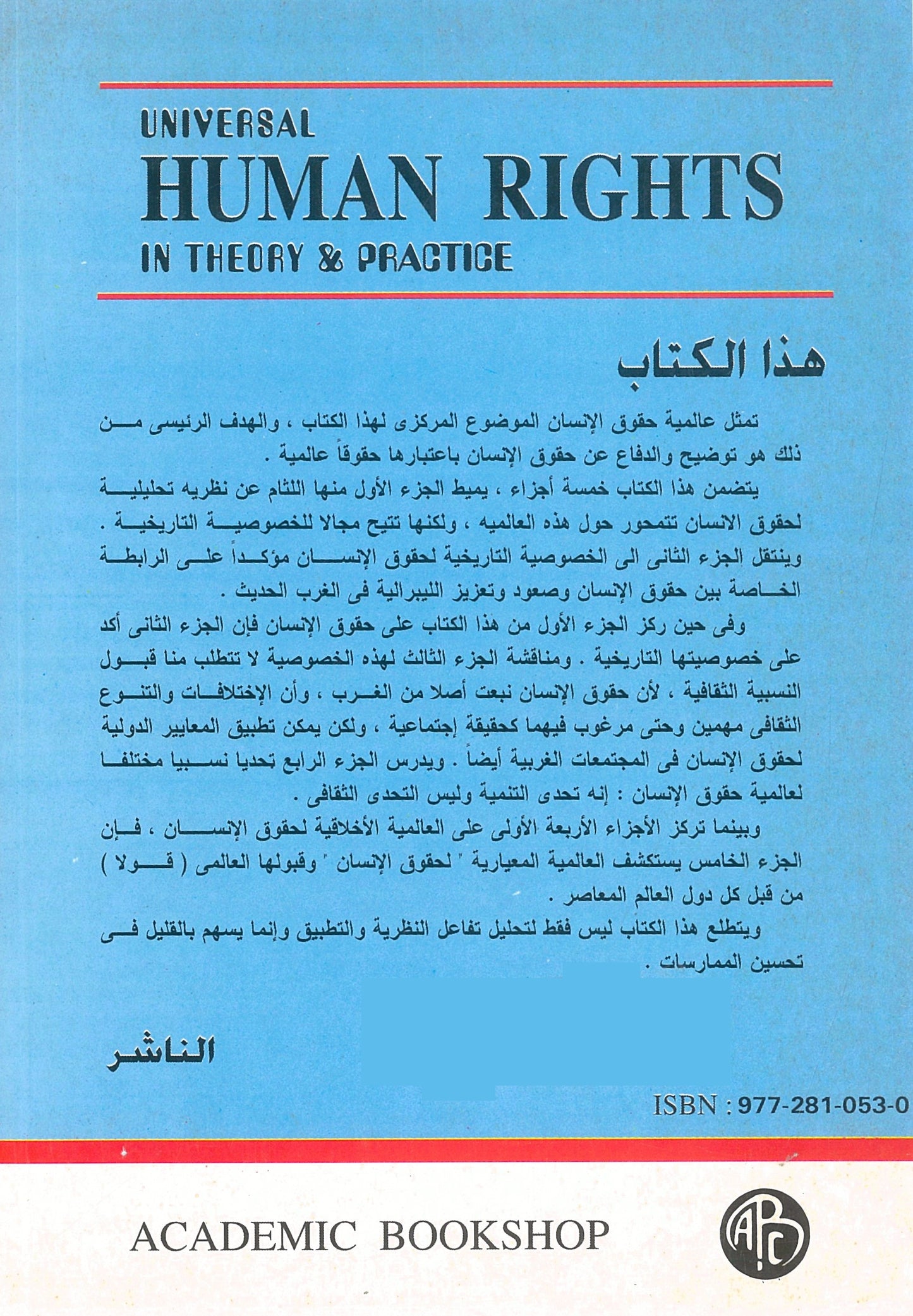 حقوق الإنسان العالمية: بين النظرية والتطبيق