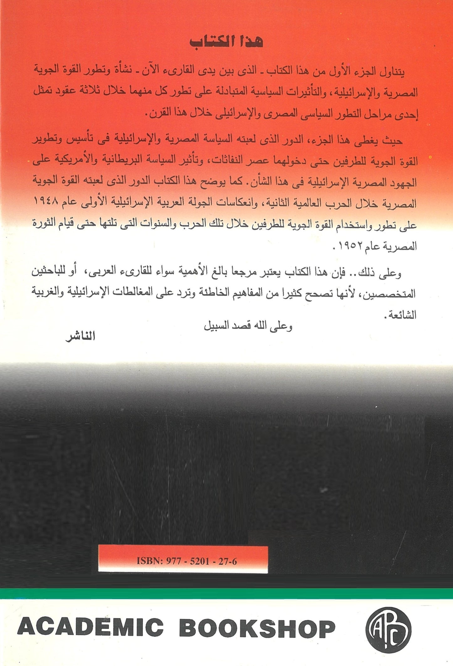 القوة الجوية: بين السياسة المصرية والإسرائيلية المجلد الأول 1922-1952
