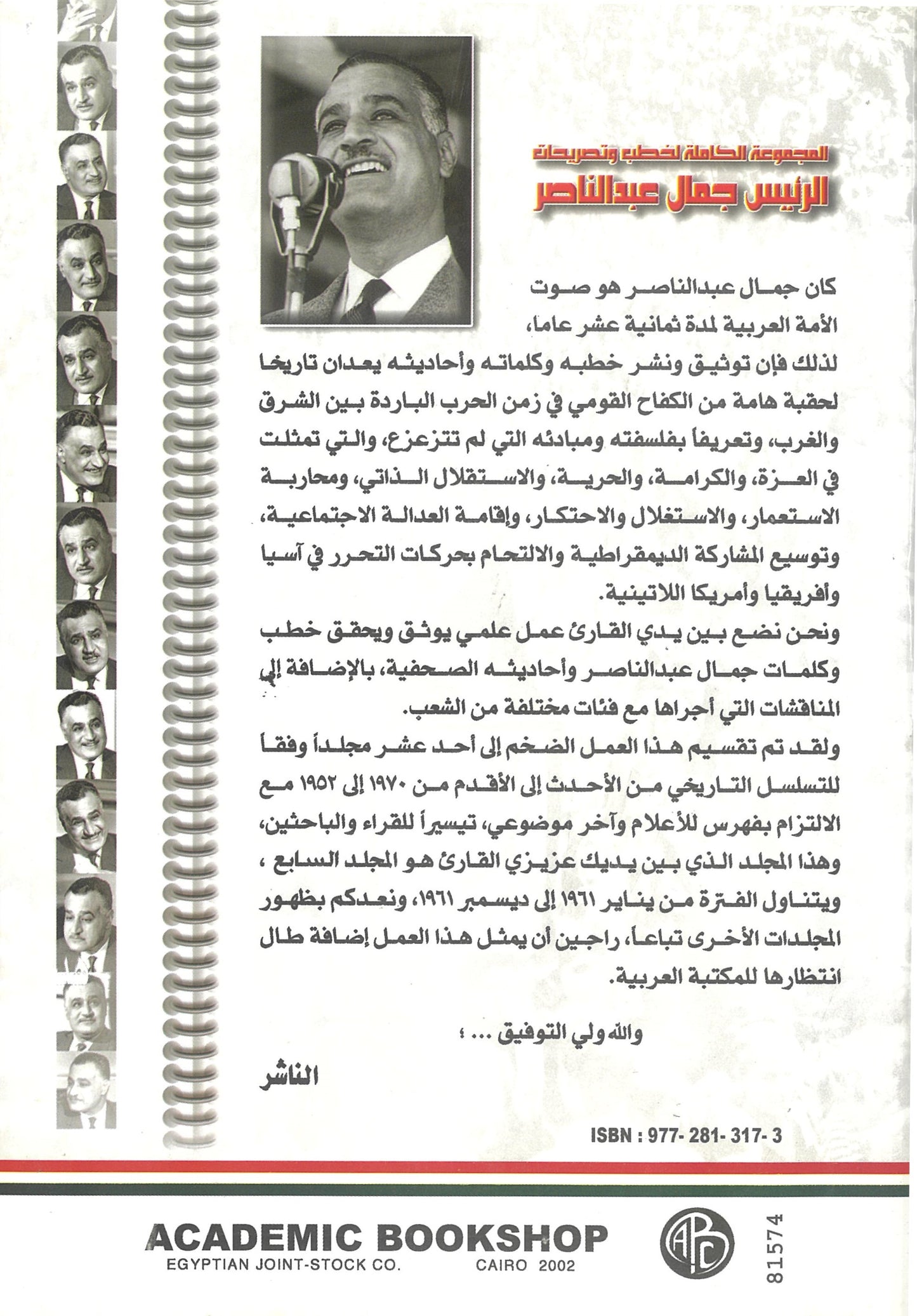 المجموعة الكاملة لخطب وتصريحات الرئيس جمال عبد الناصر (الجزء السابع)