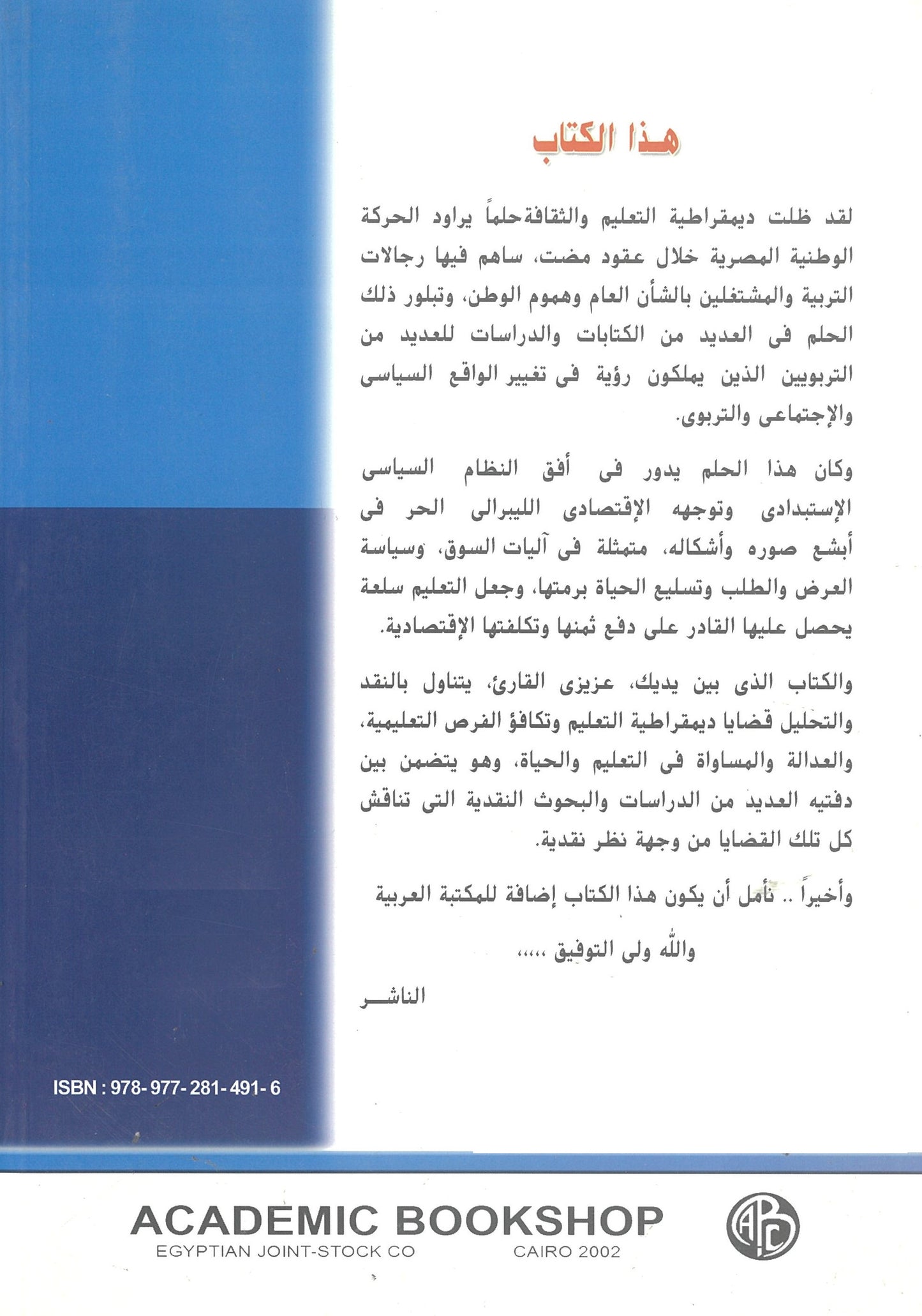 الديمقراطية والتعليم فى مصر